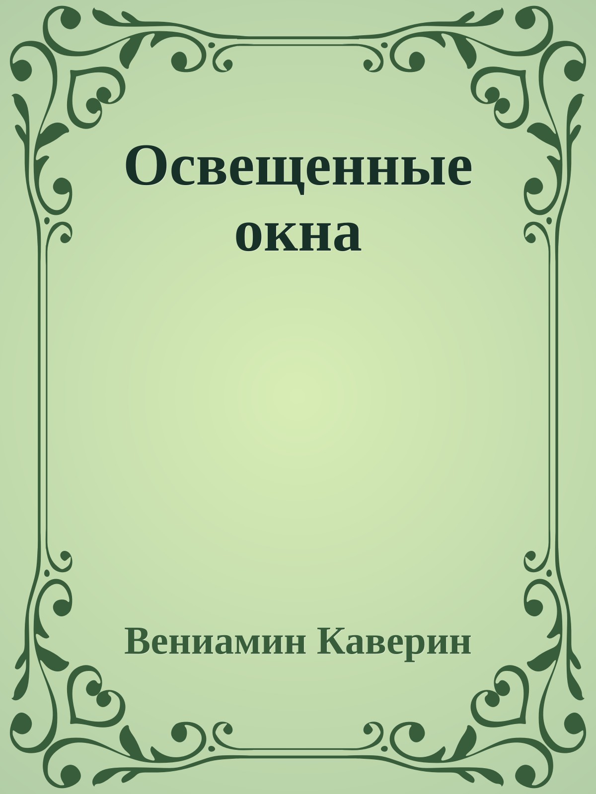 Освещенные окна