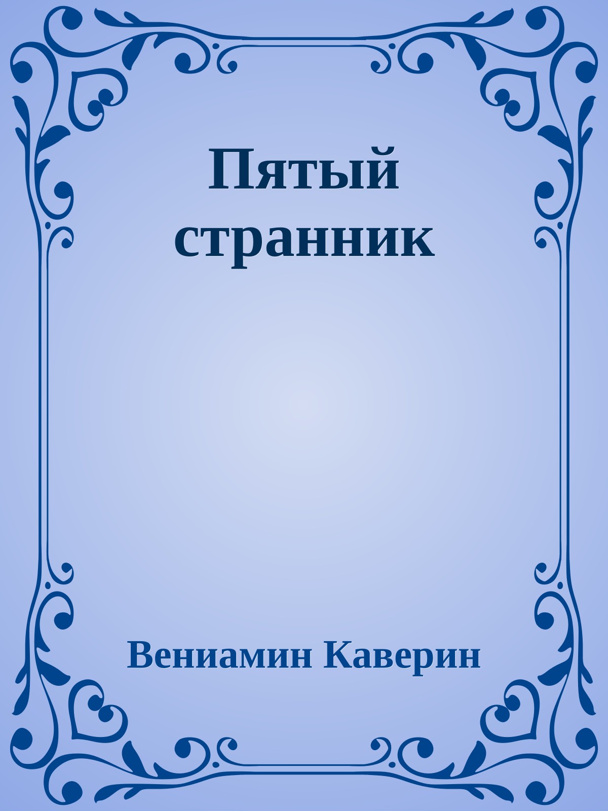 Пятый странник
