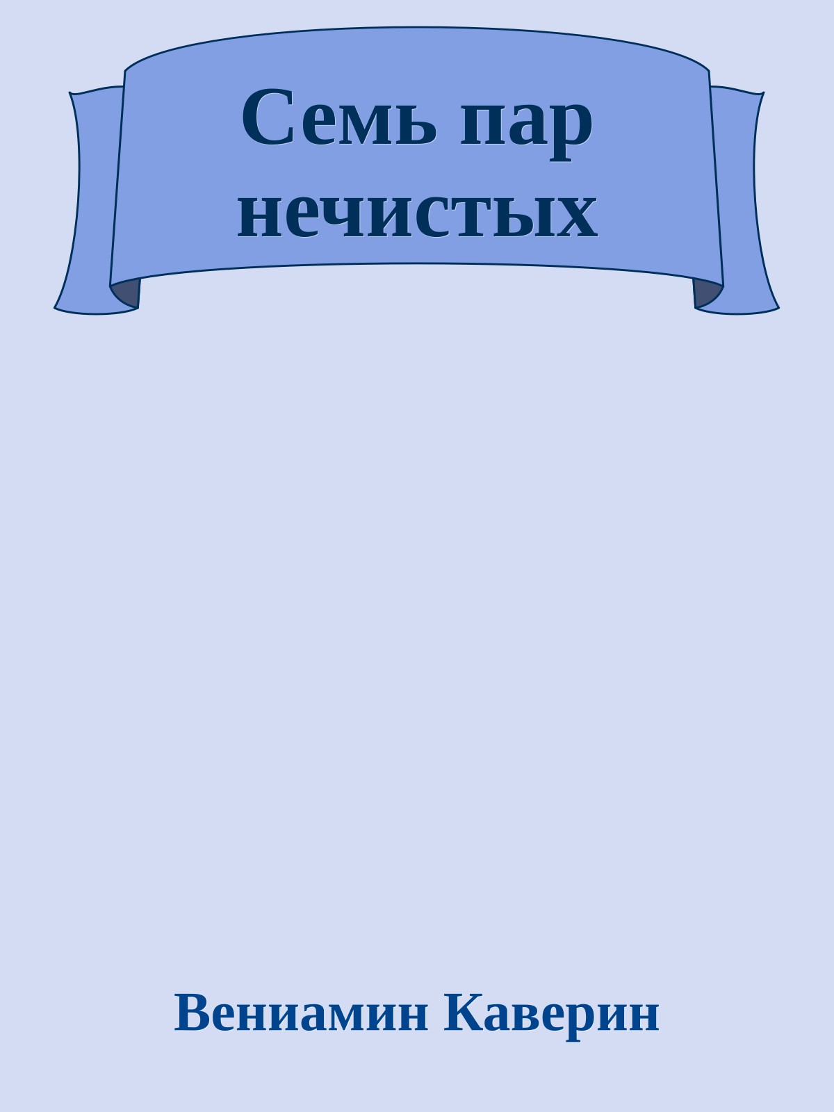 Семь пар нечистых