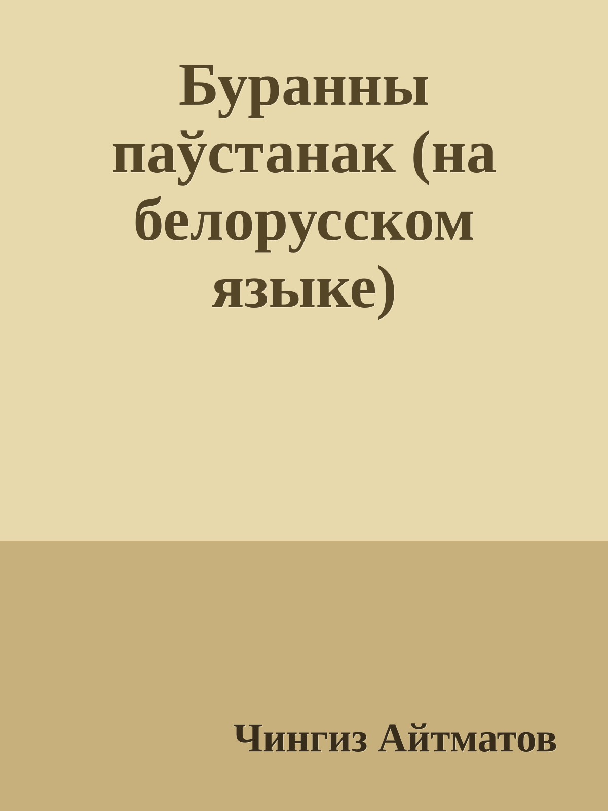Буранны паўстанак (на белорусском языке)