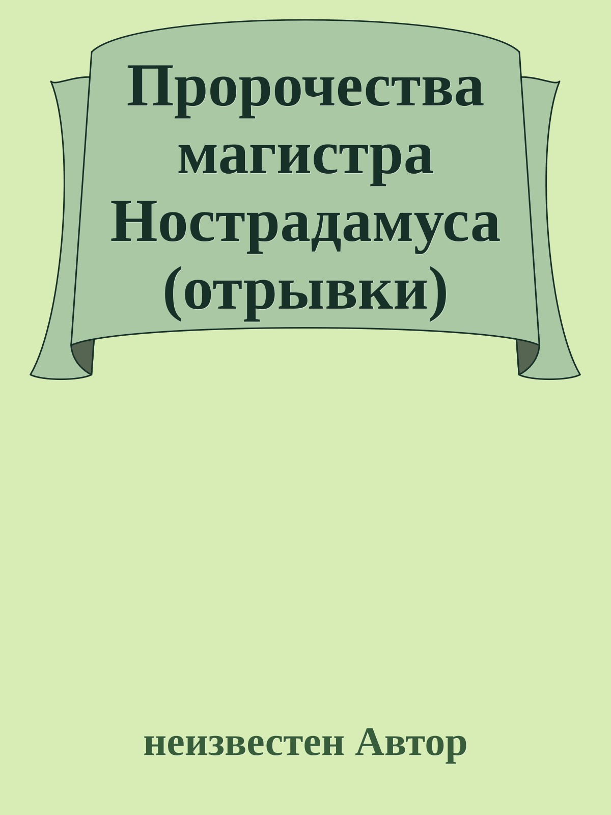 Пророчества магистра Нострадамуса (отрывки)