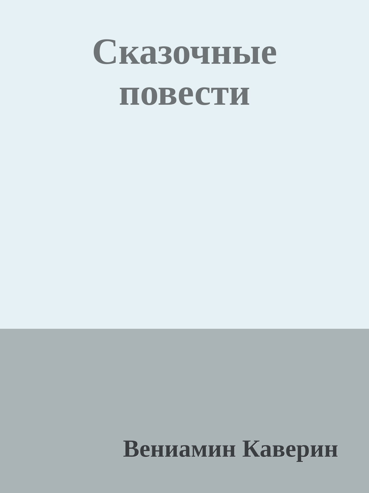 Сказочные повести