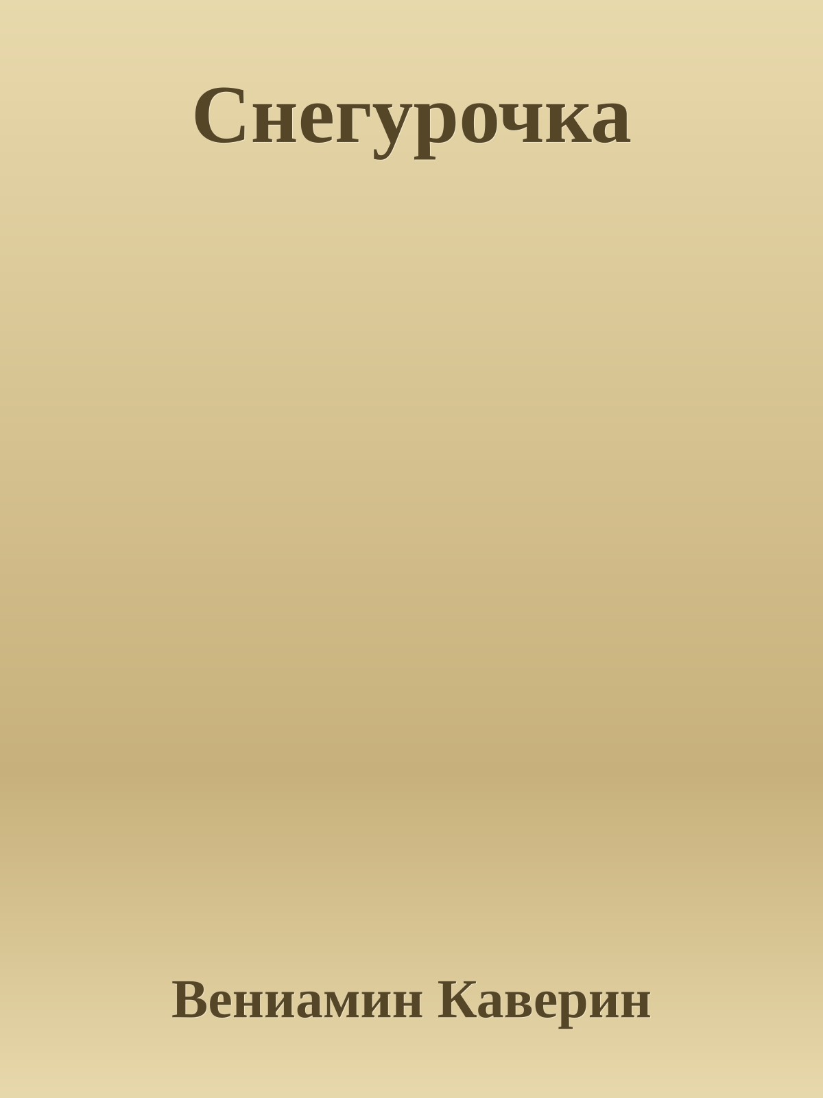 Снегурочка