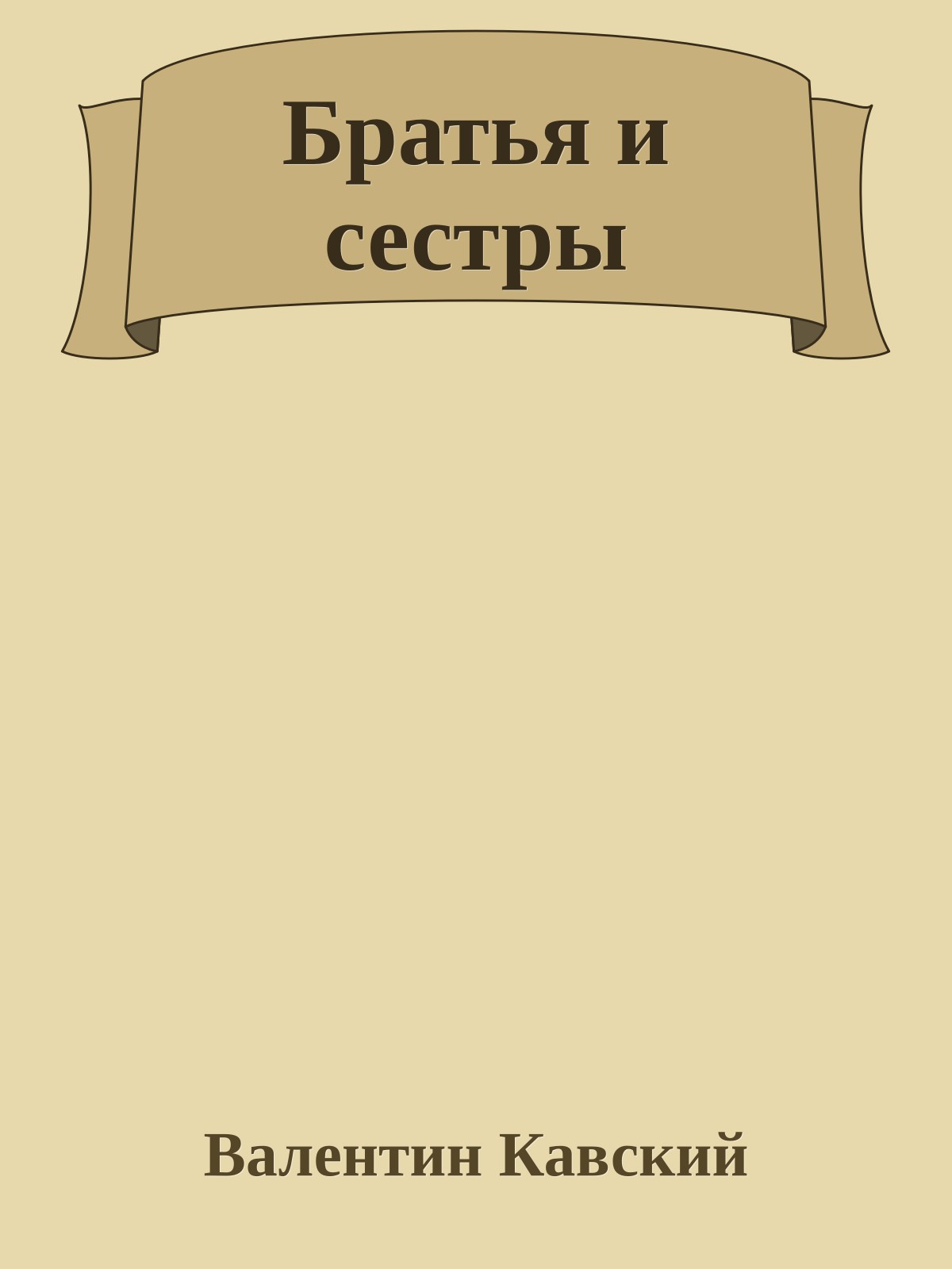 Братья и сестры