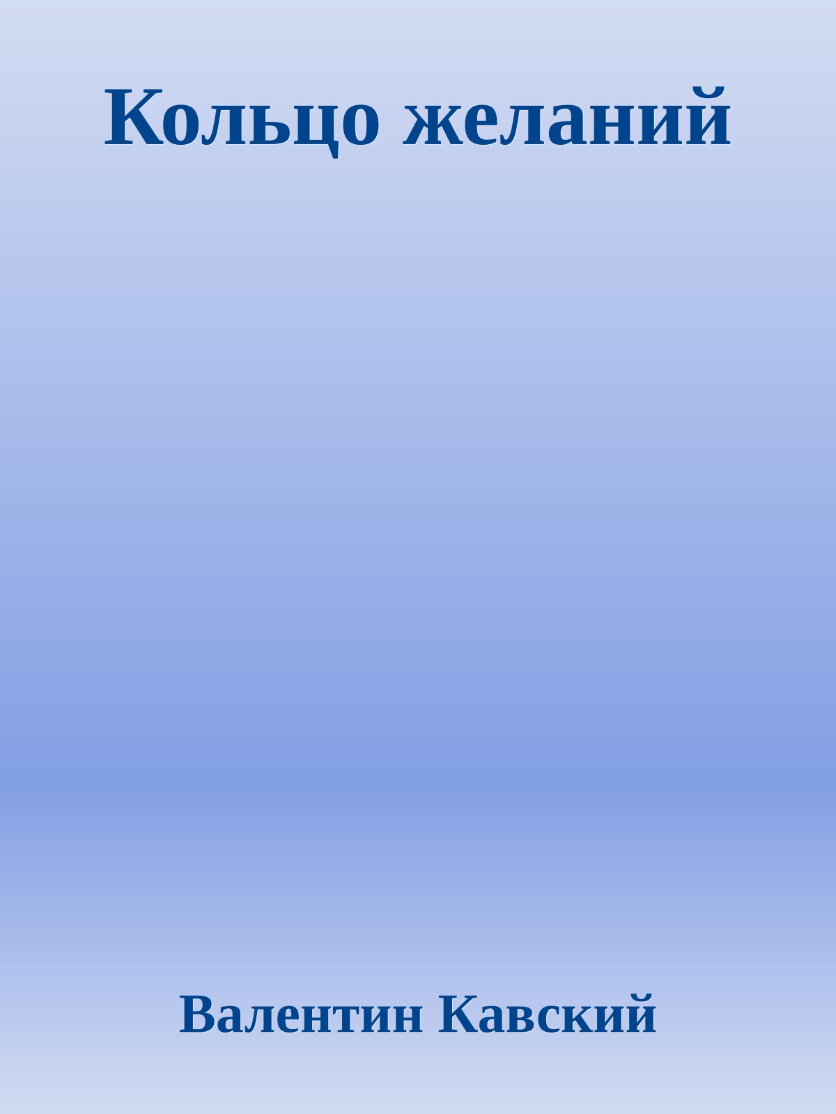 Кольцо желаний