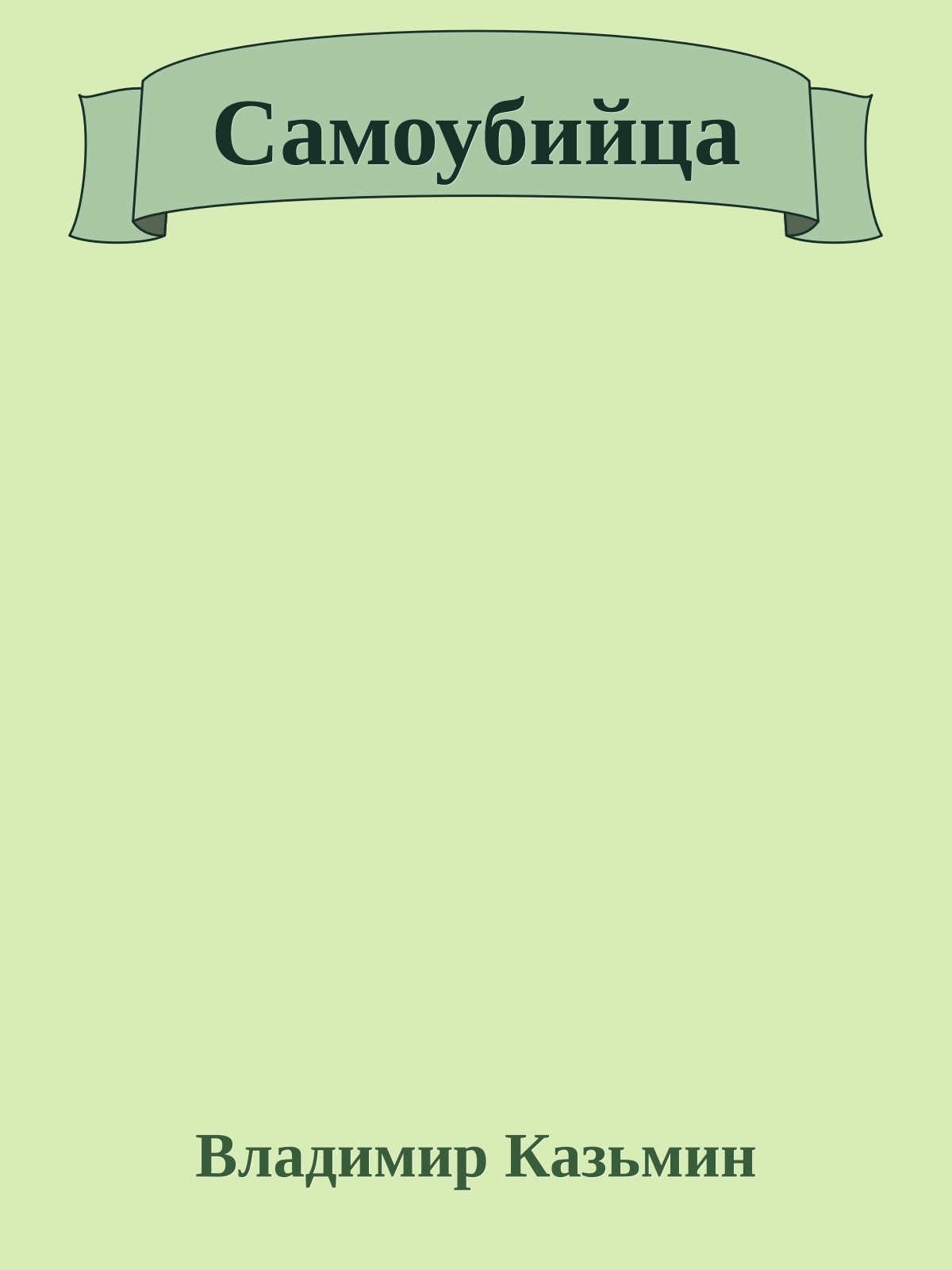 Самоубийца