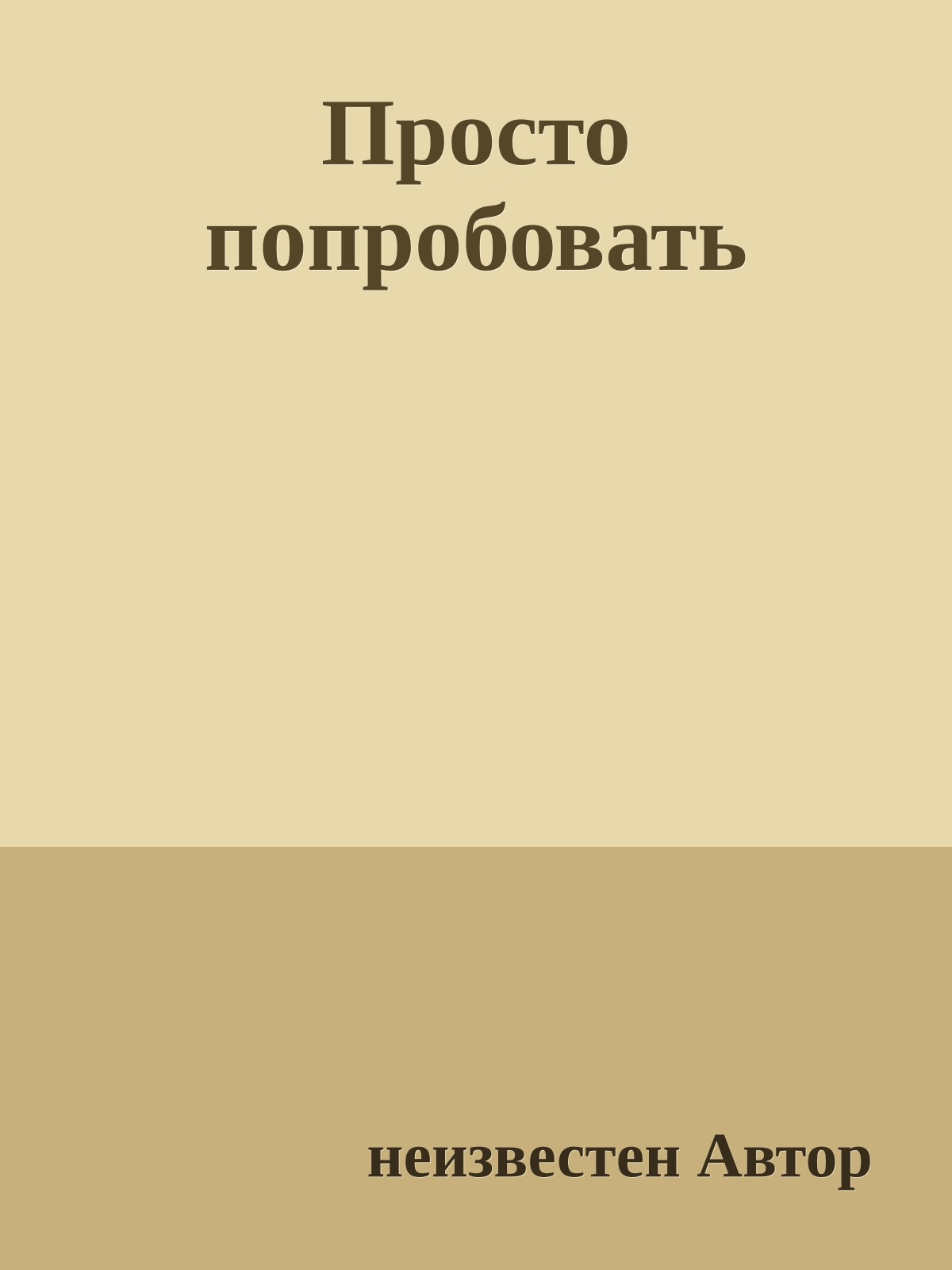 Просто попробовать