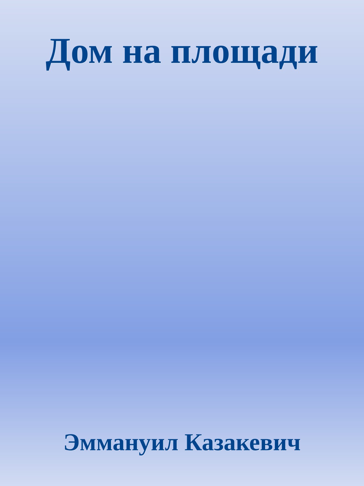 Дом на площади