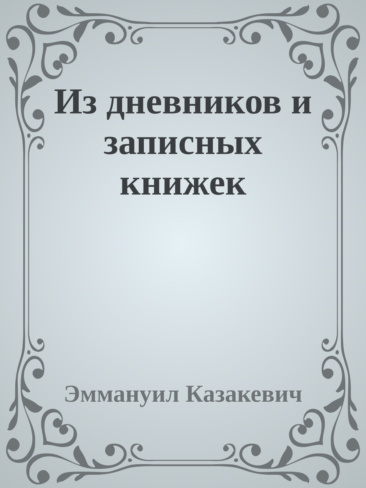 Из дневников и записных книжек