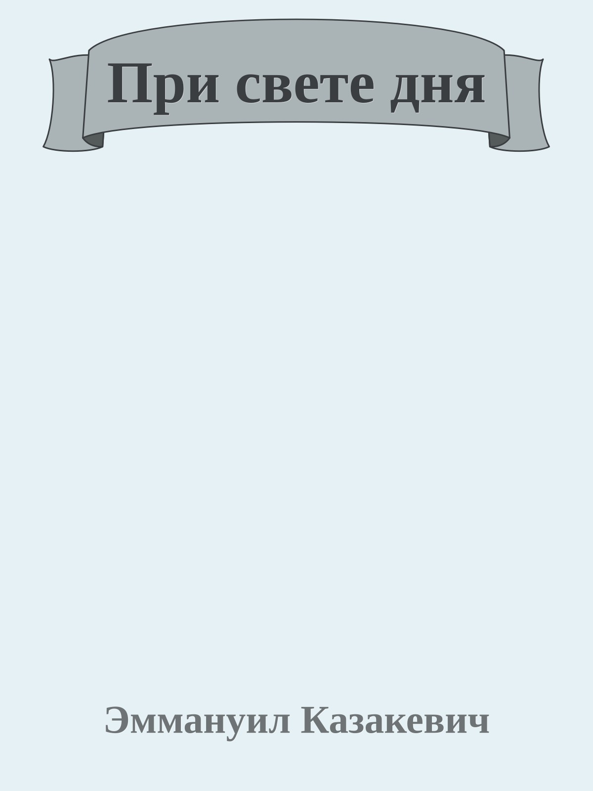 При свете дня