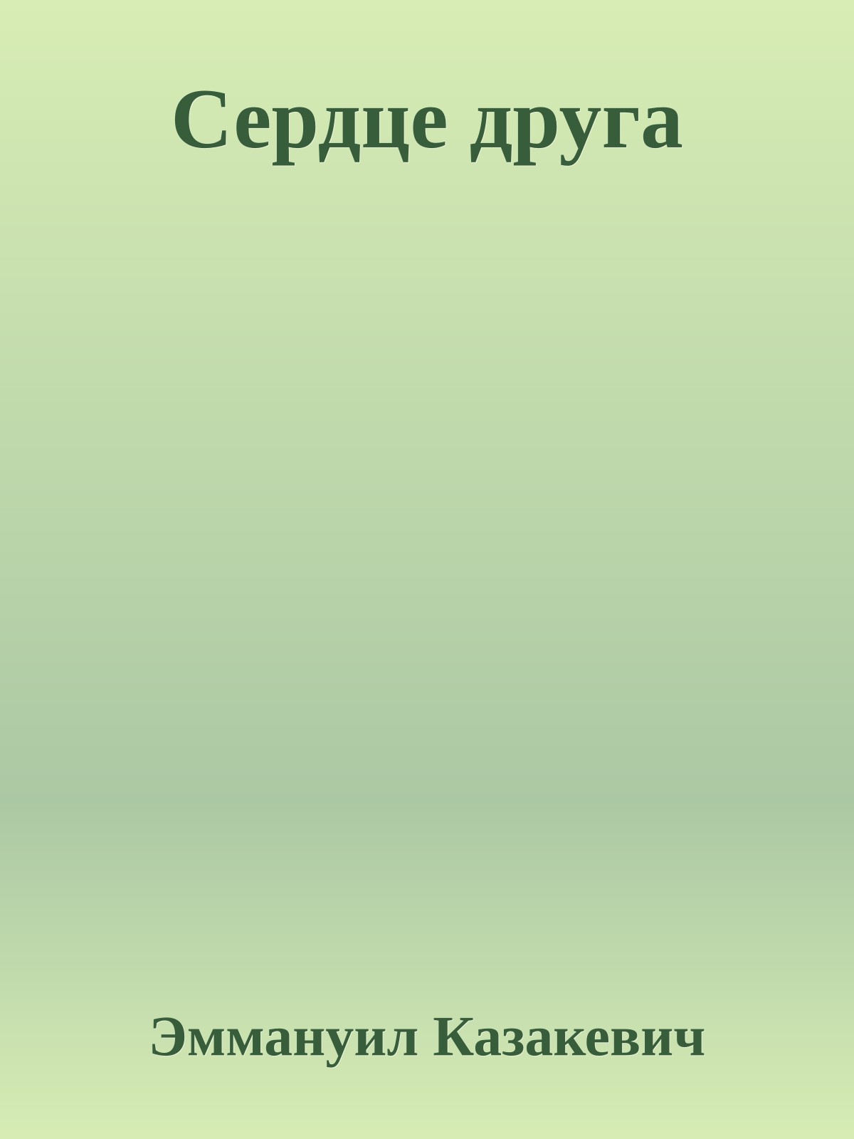 Сердце друга