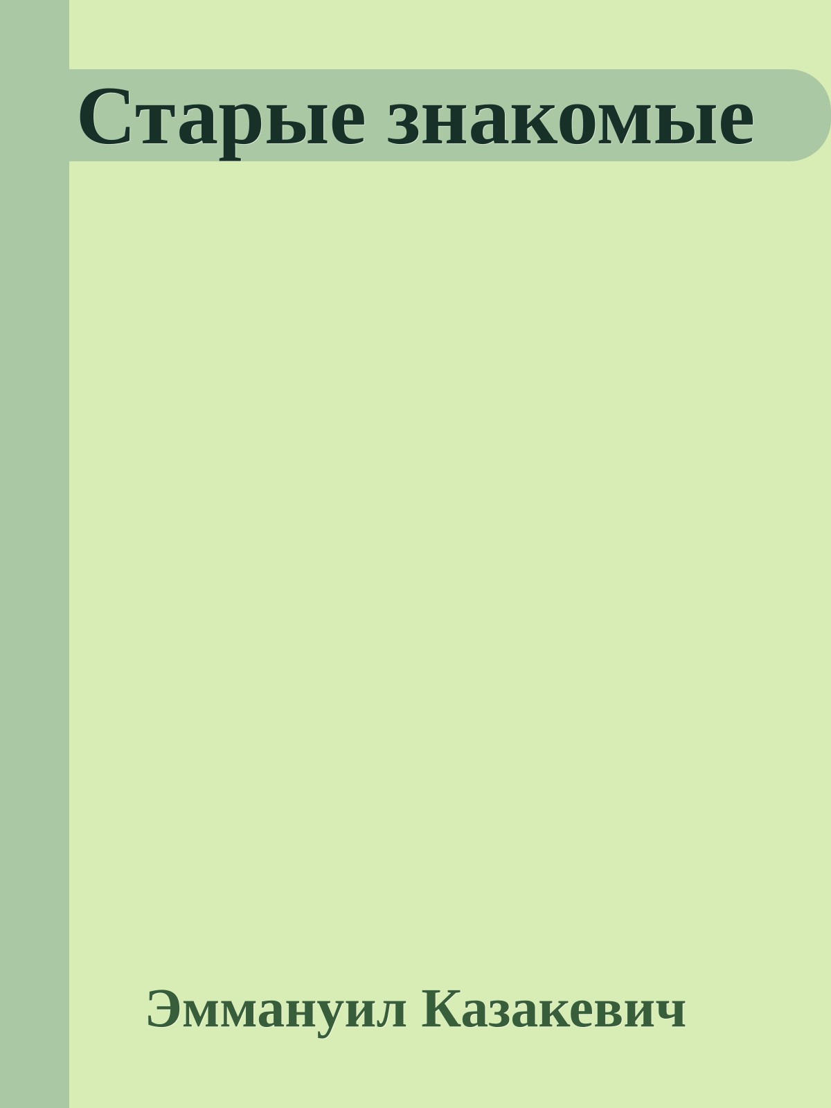 Старые знакомые