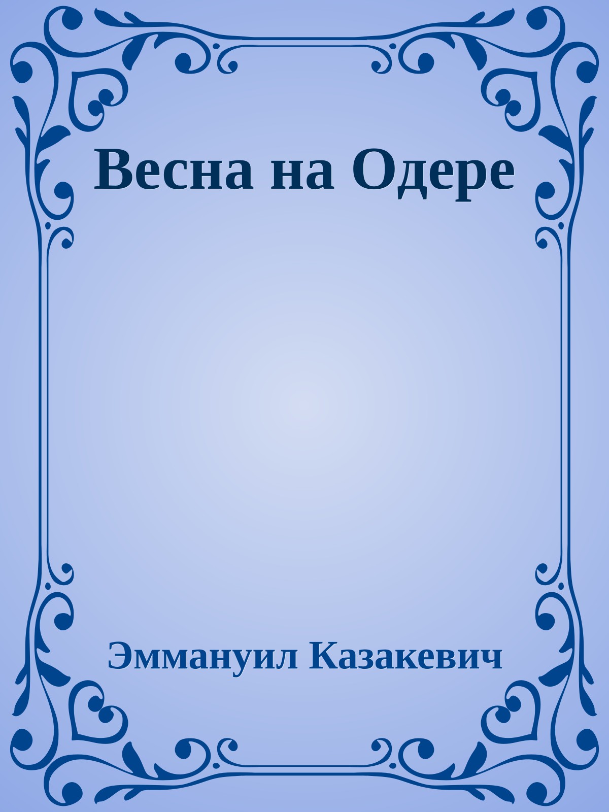 Весна на Одере