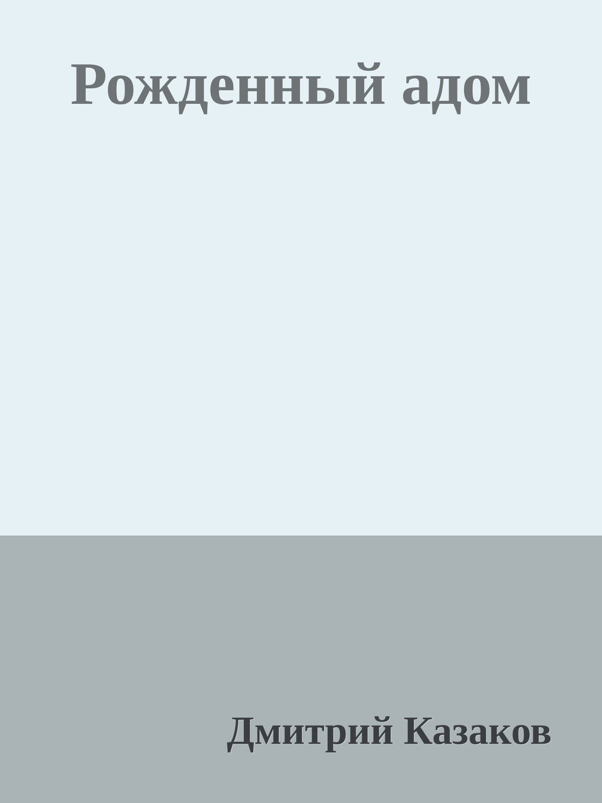 Рожденный адом