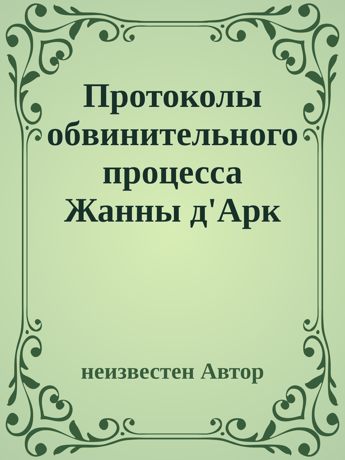 Протоколы обвинительного процесса Жанны д'Арк