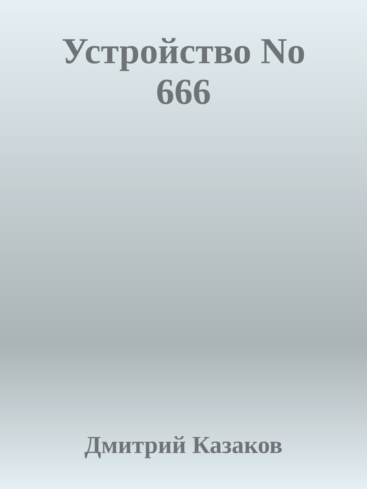 Устройство No 666
