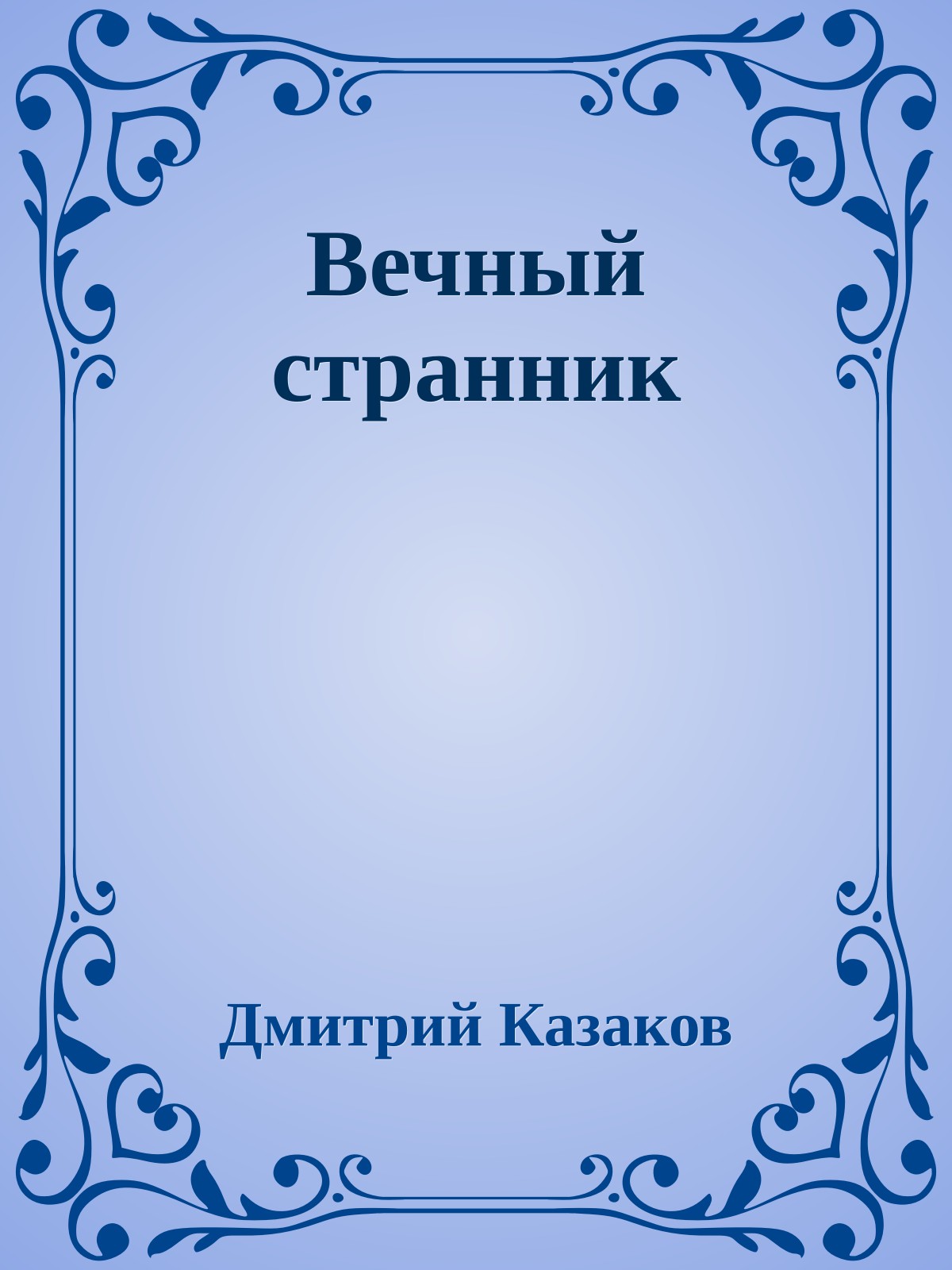 Вечный странник