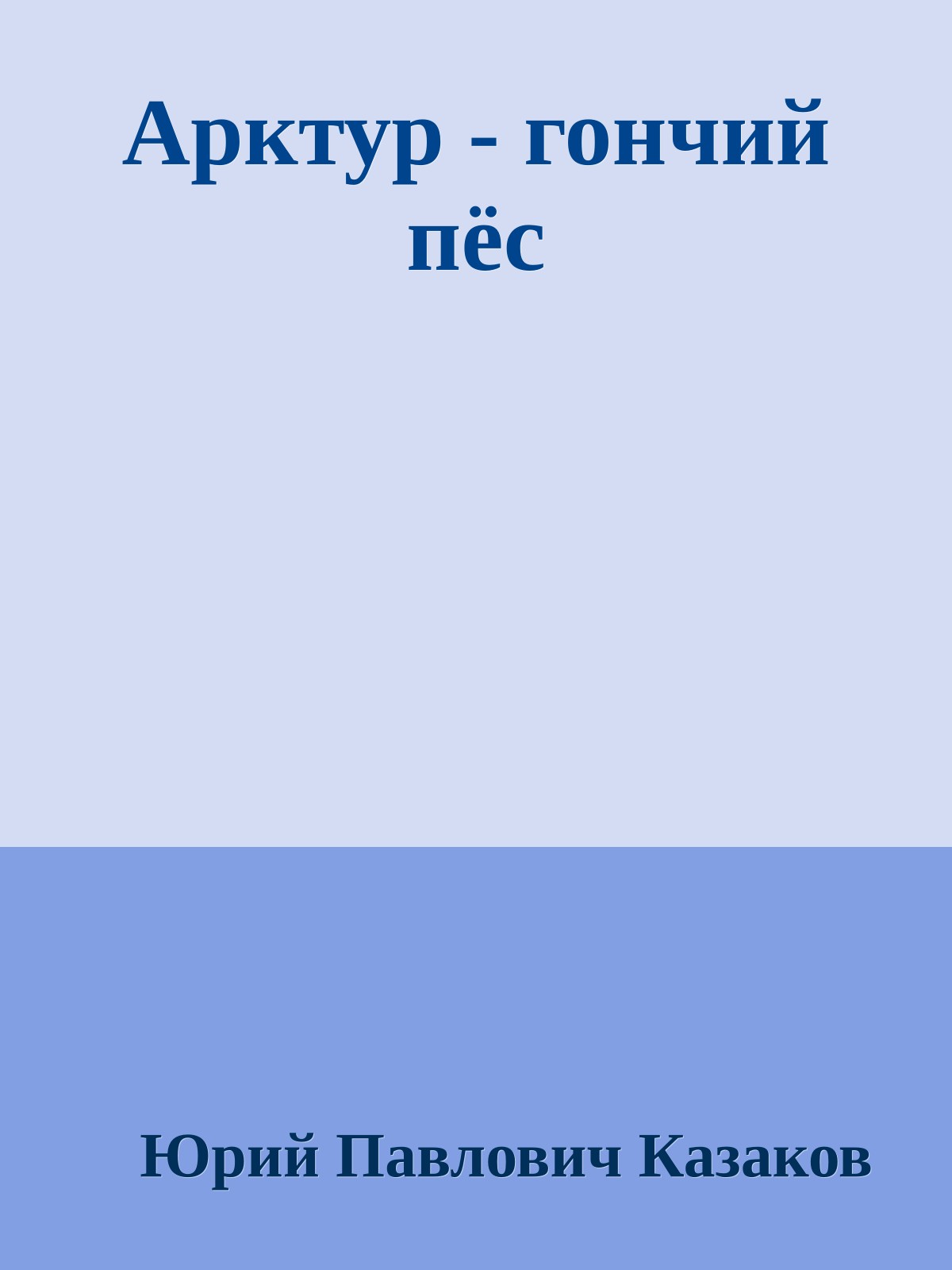 Арктур - гончий пёс