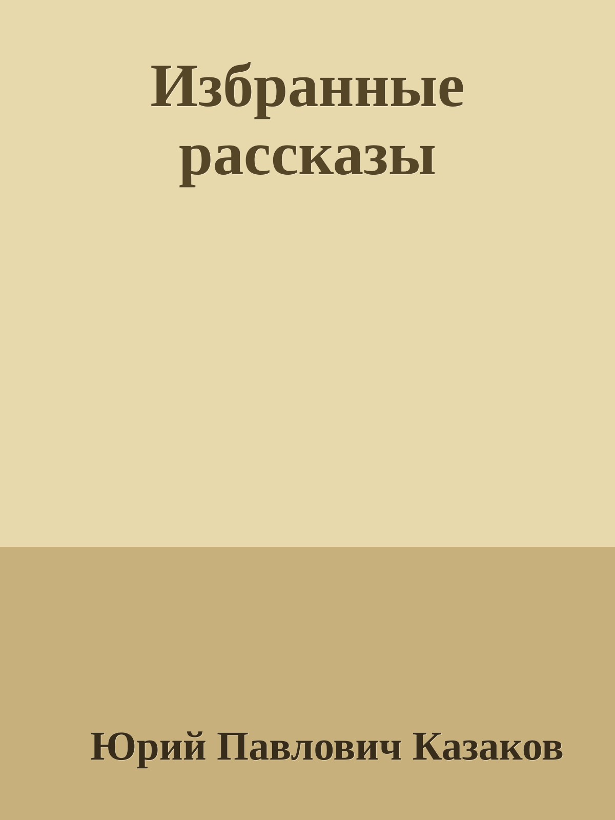 Избранные рассказы