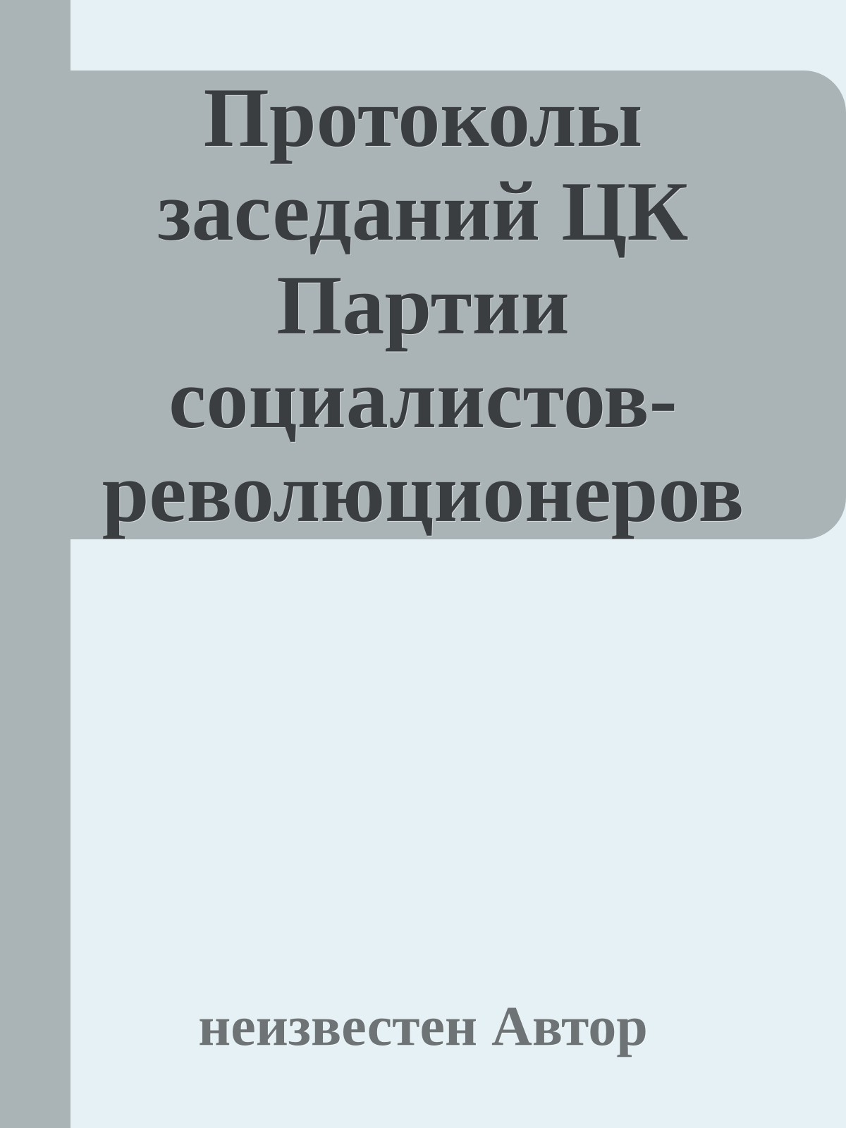 Протоколы заседаний ЦК Партии социалистов-революционеров (июнь 1917 - март 1918) с комментариями В М Чернова