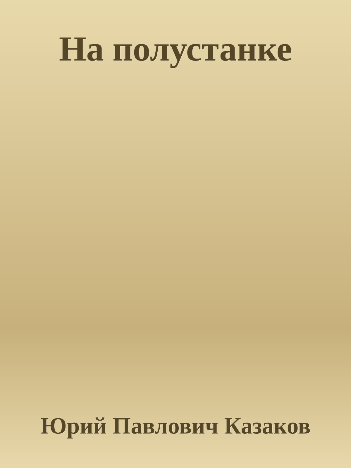 На полустанке