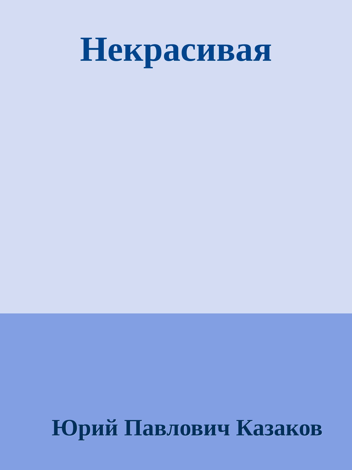 Некрасивая