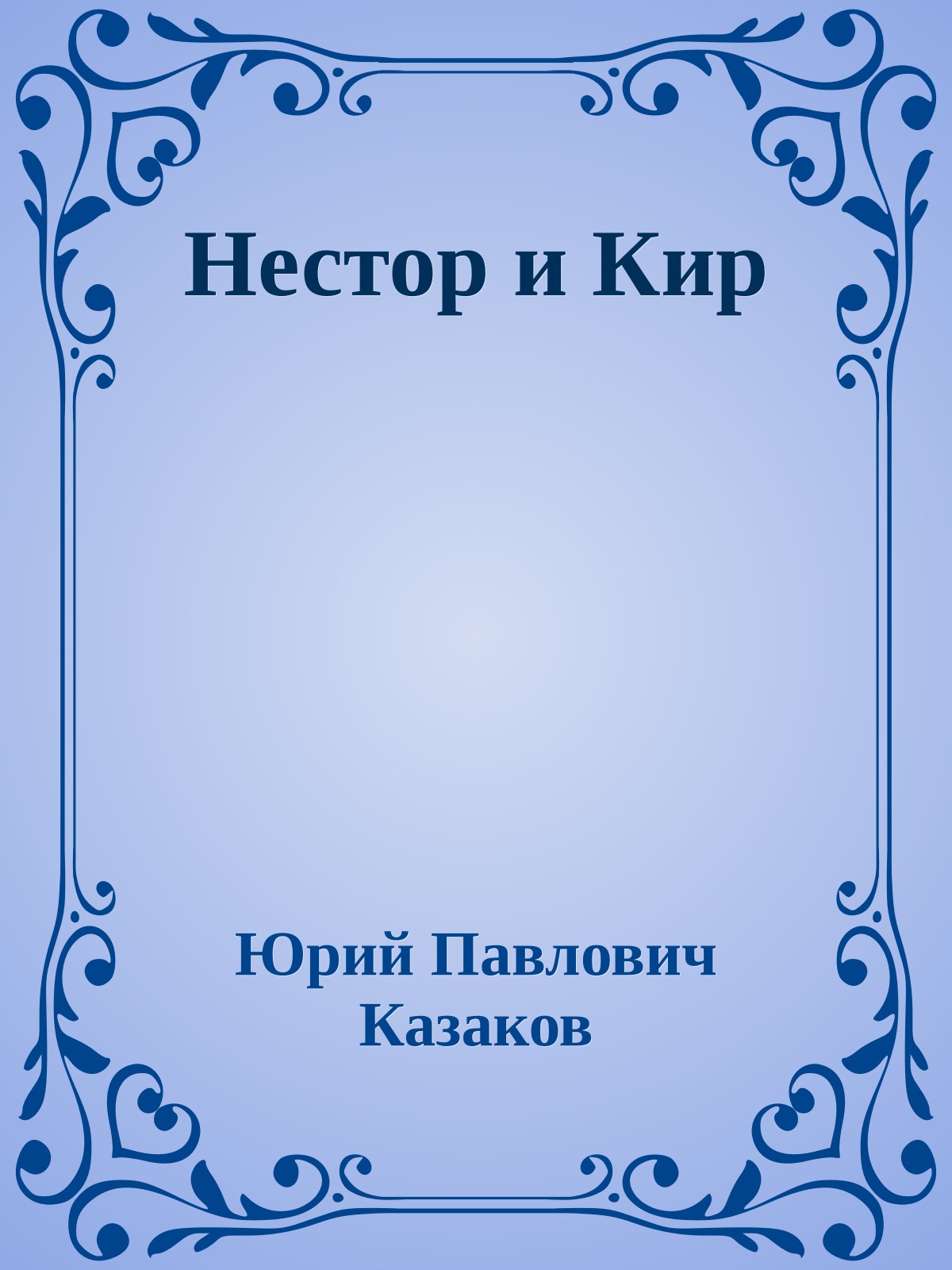 Нестор и Кир