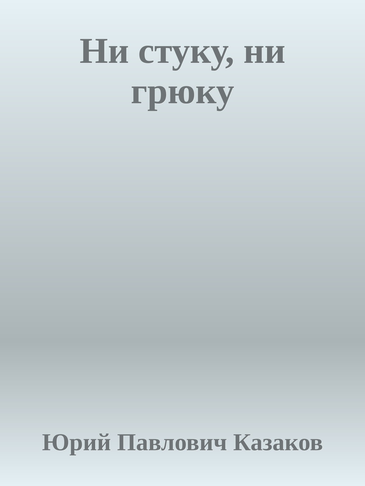 Ни стуку, ни грюку