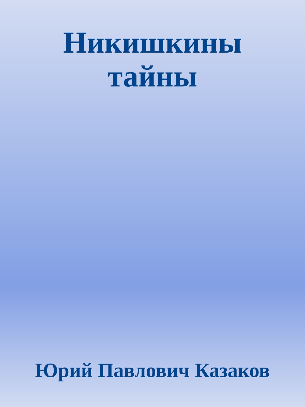Никишкины тайны