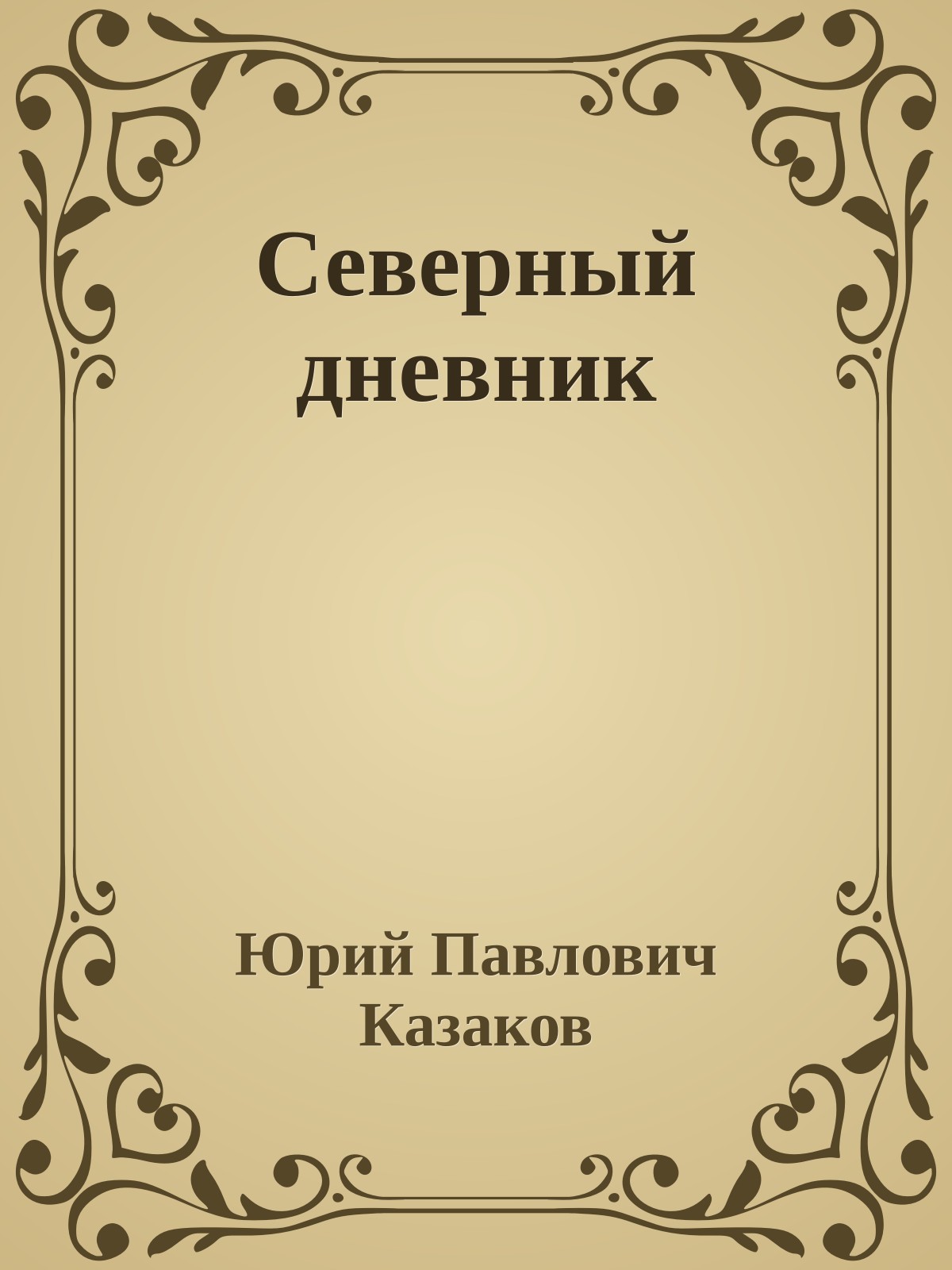 Северный дневник
