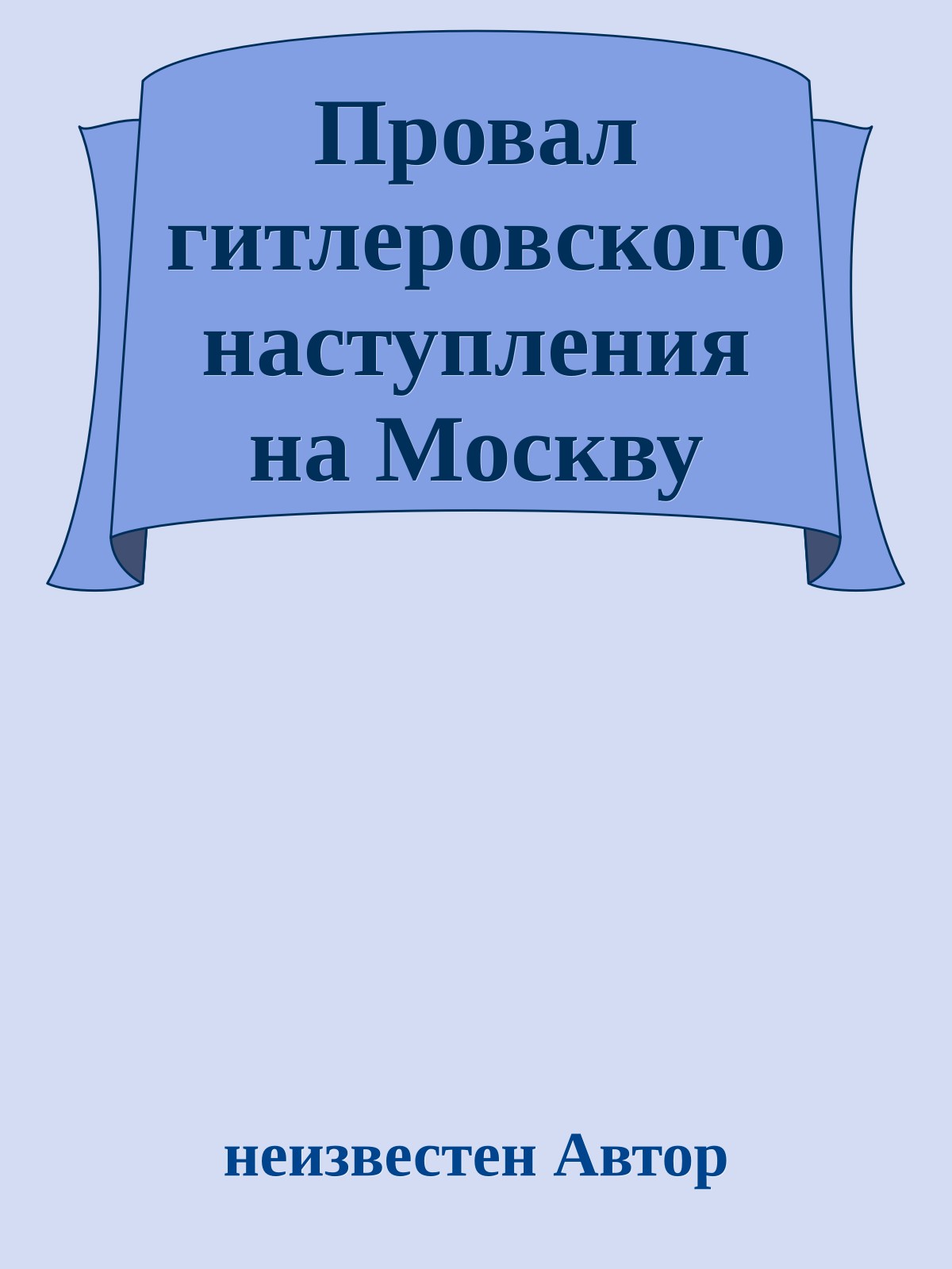 Провал гитлеровского наступления на Москву