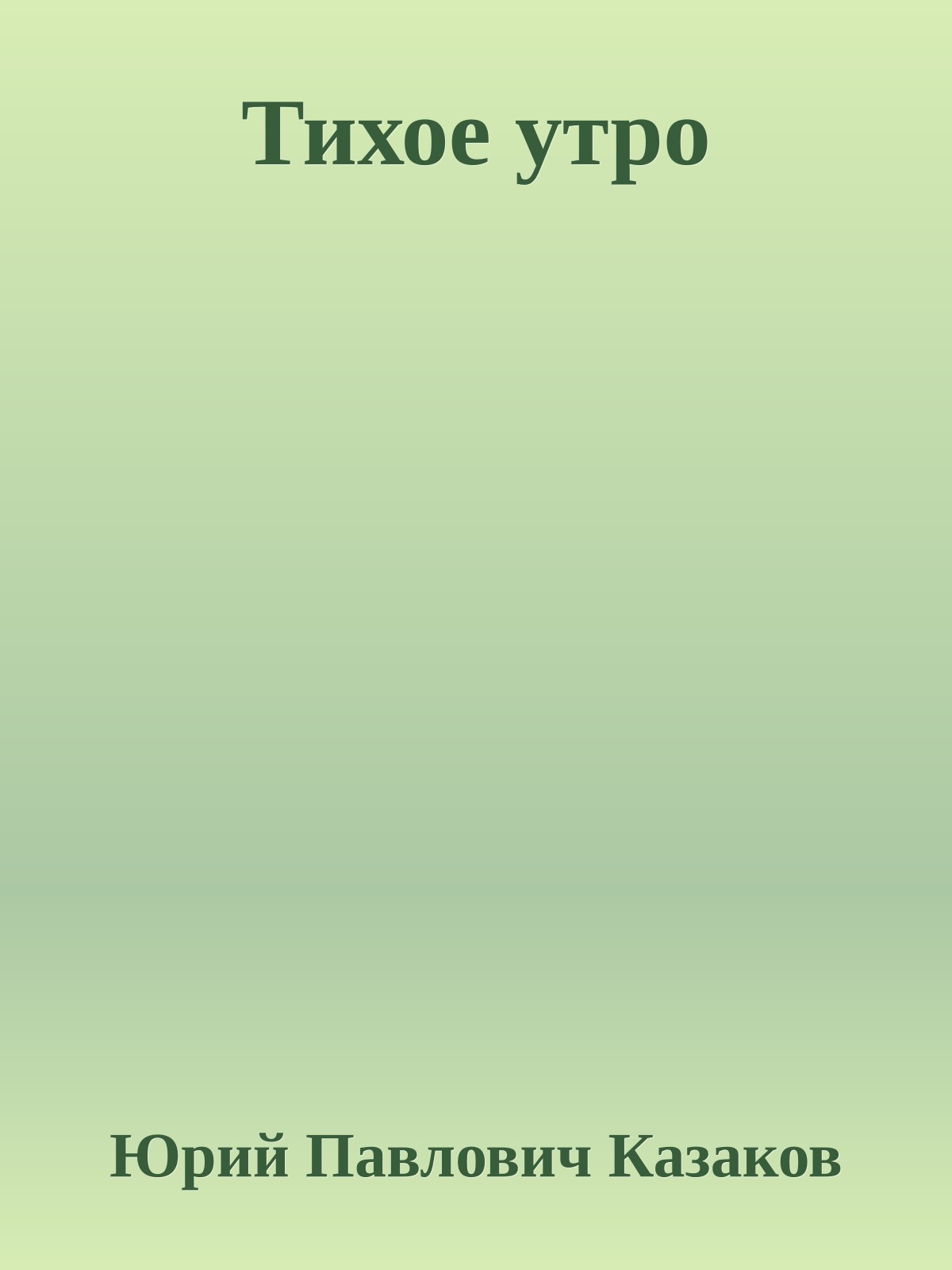 Тихое утро