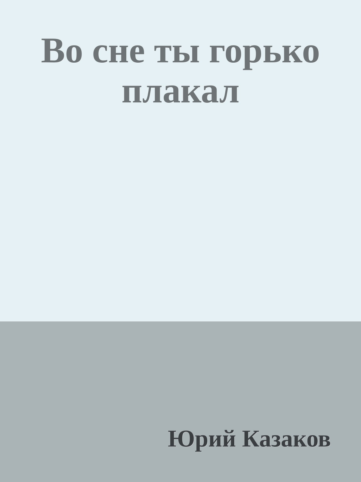 Во сне ты горько плакал