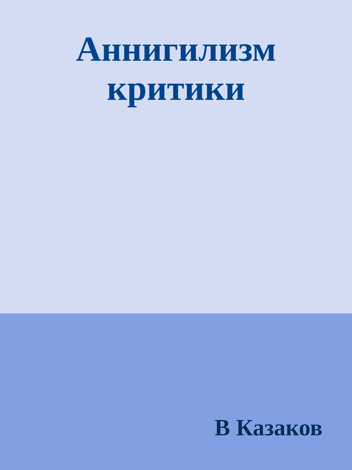 Аннигилизм критики