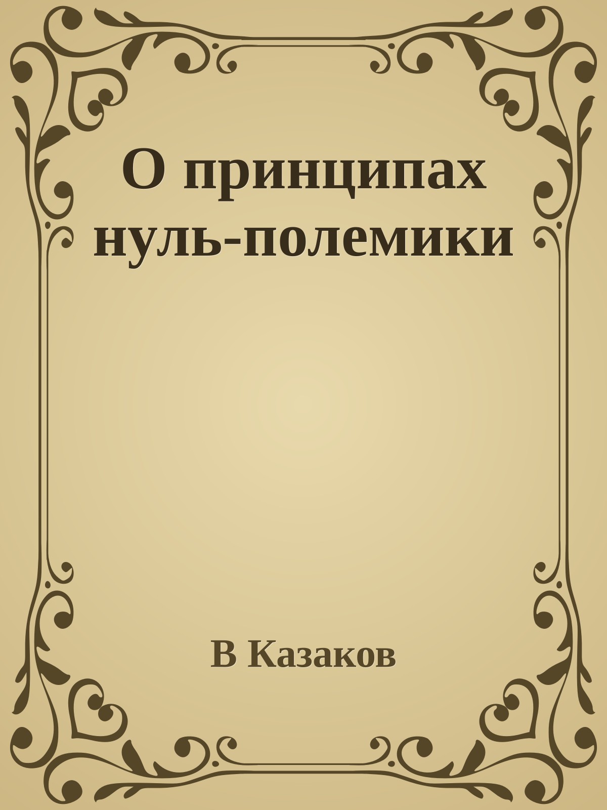 О принципах нуль-полемики