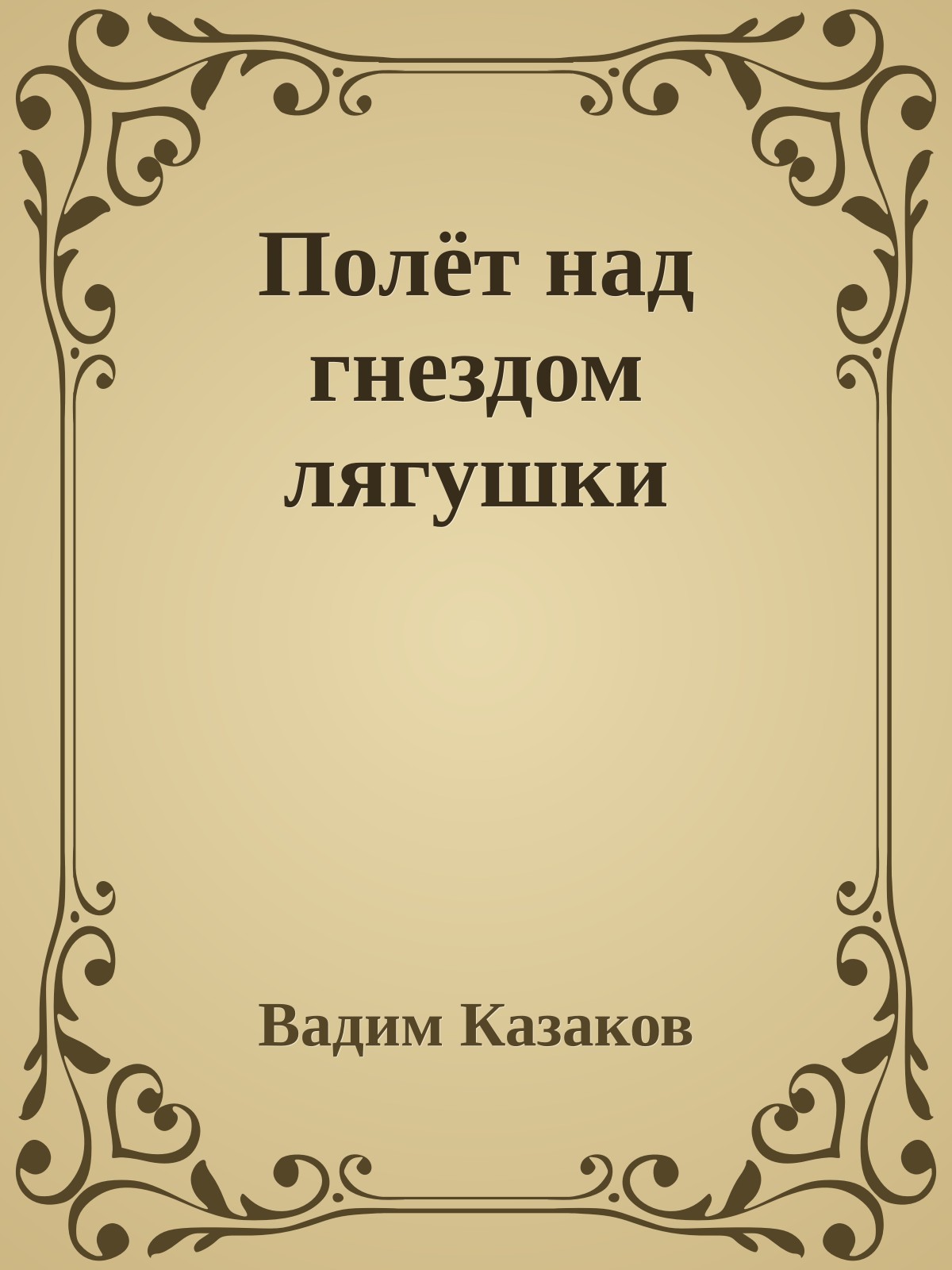 Полёт над гнездом лягушки