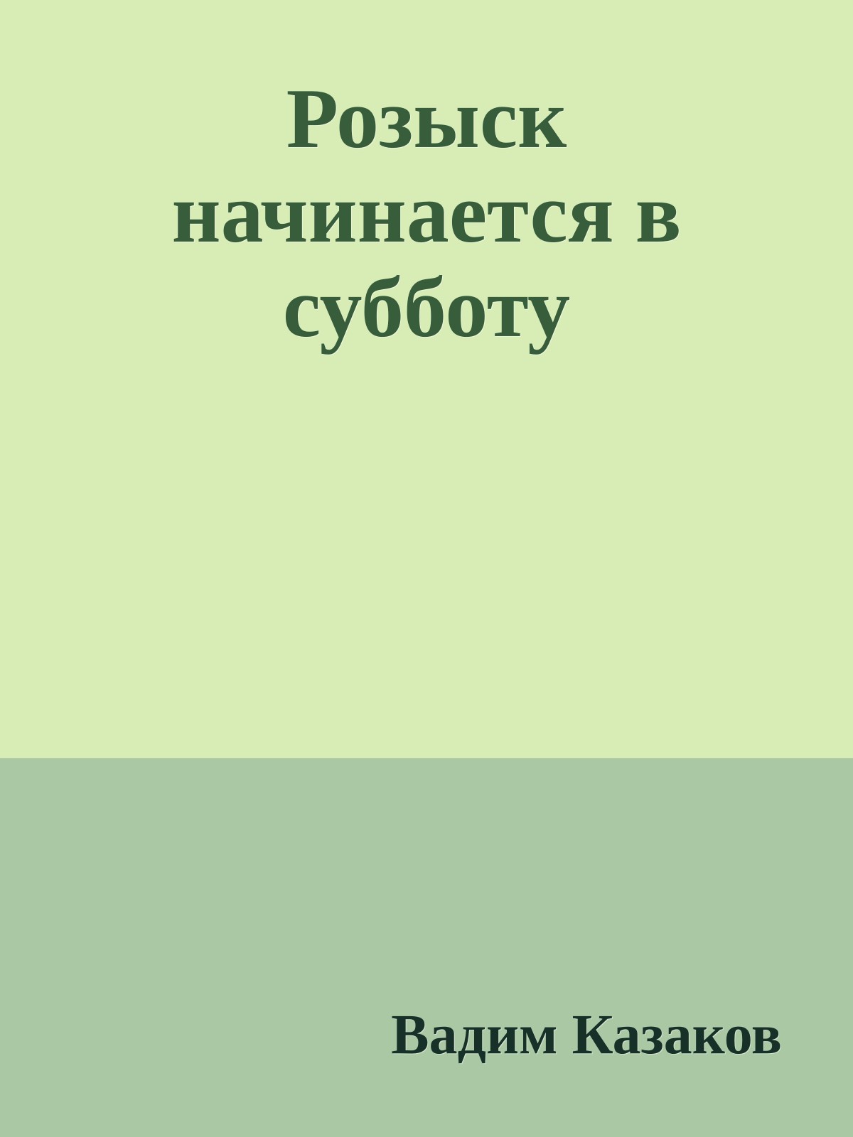 Розыск начинается в субботу