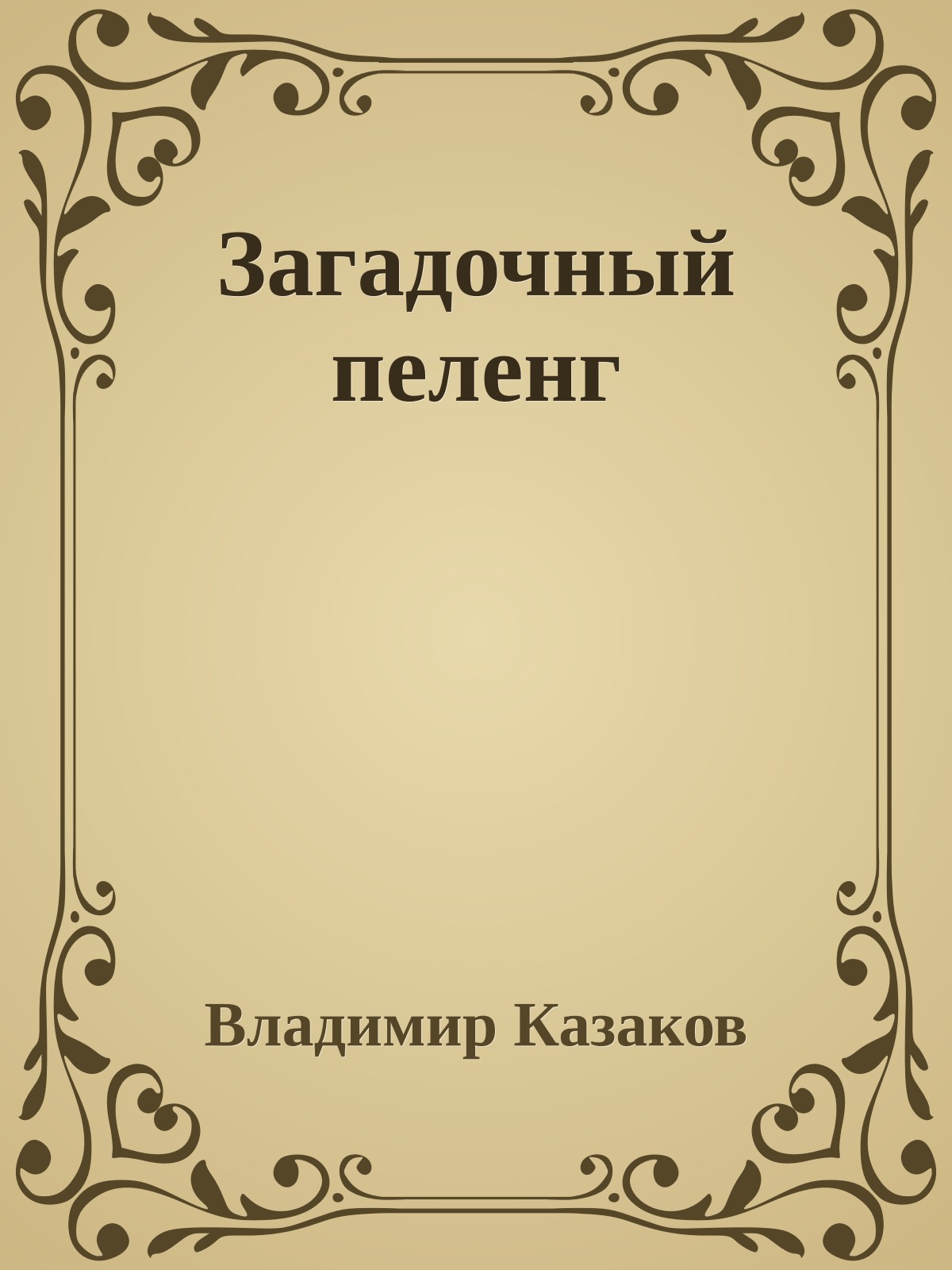 Загадочный пеленг