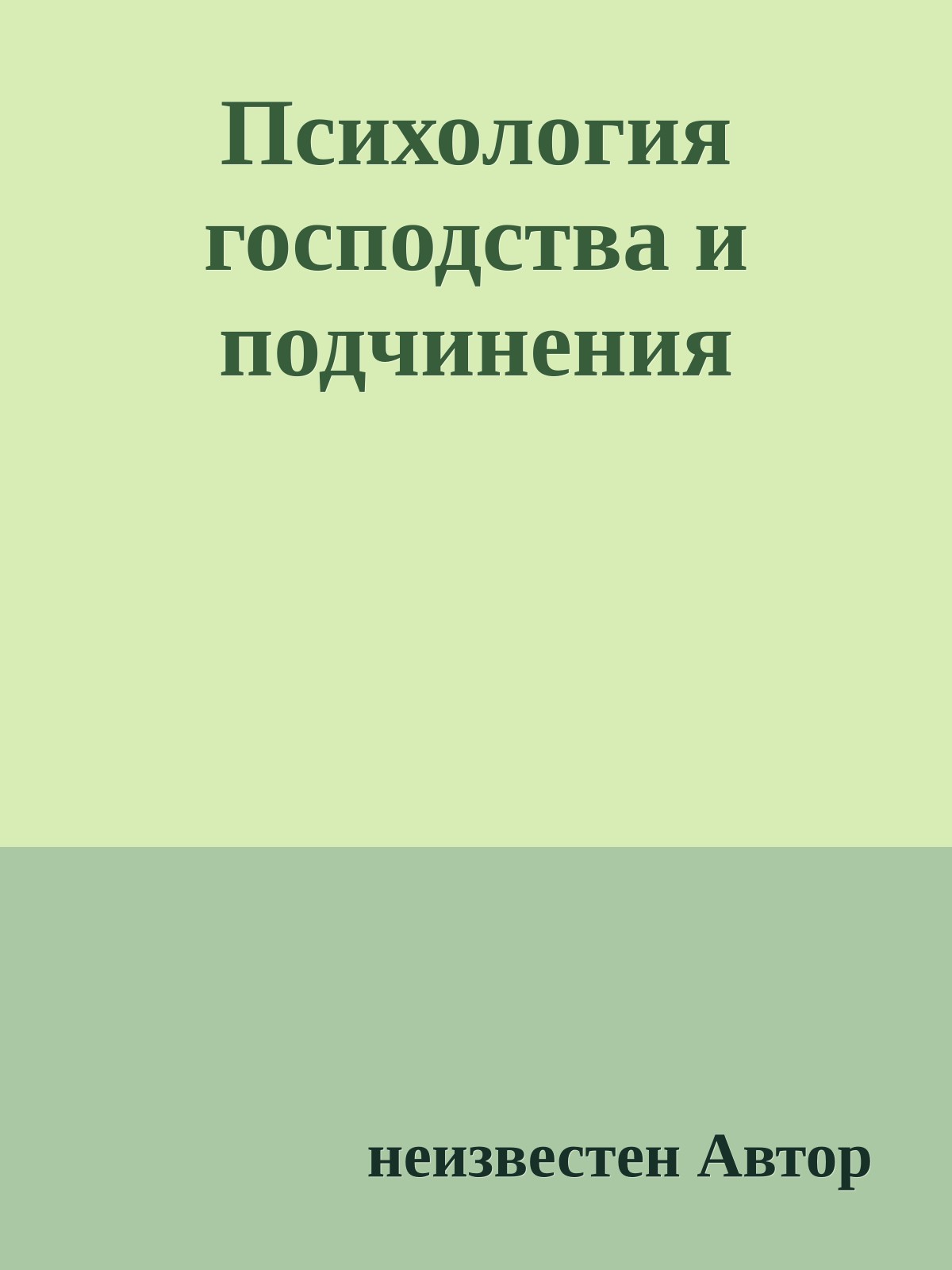 Психология господства и подчинения