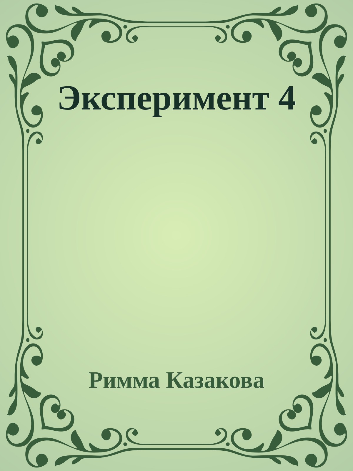 Эксперимент 4