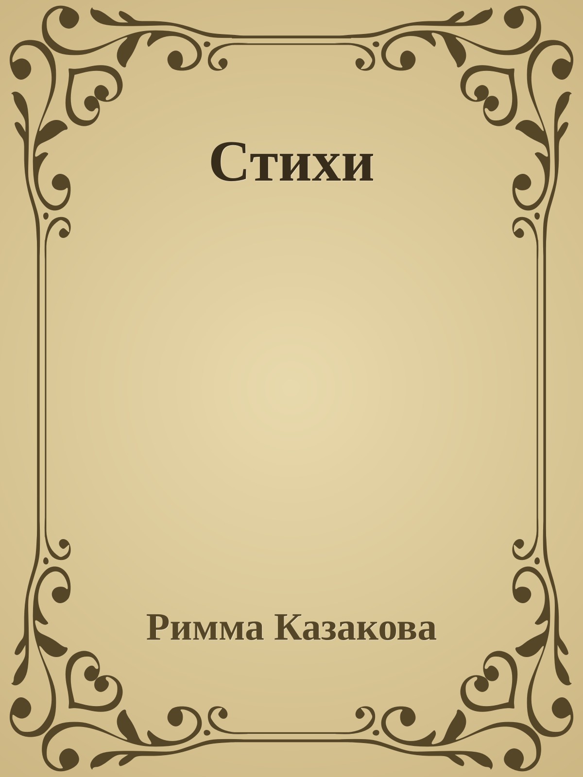 Стихи