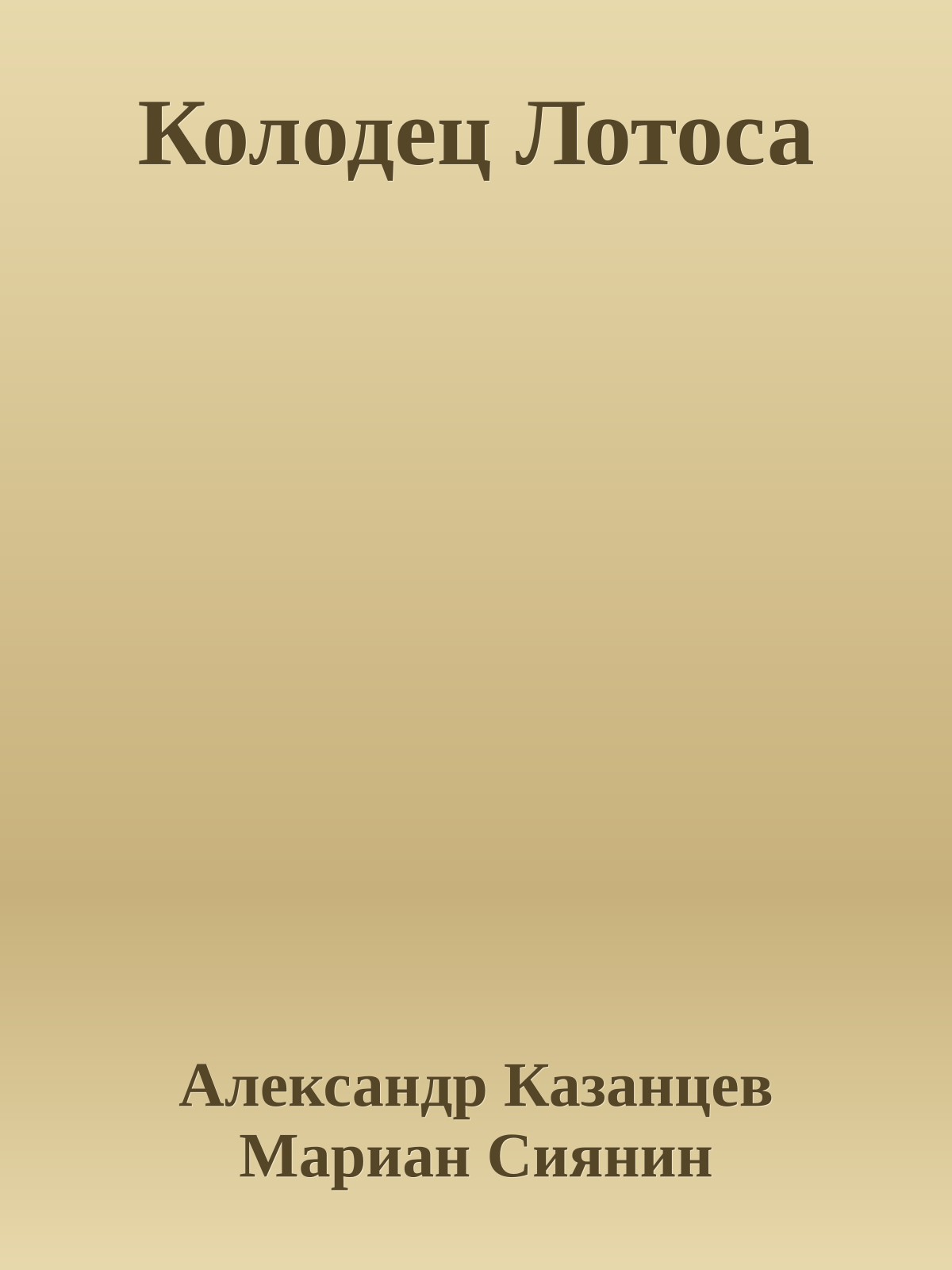 Колодец Лотоса