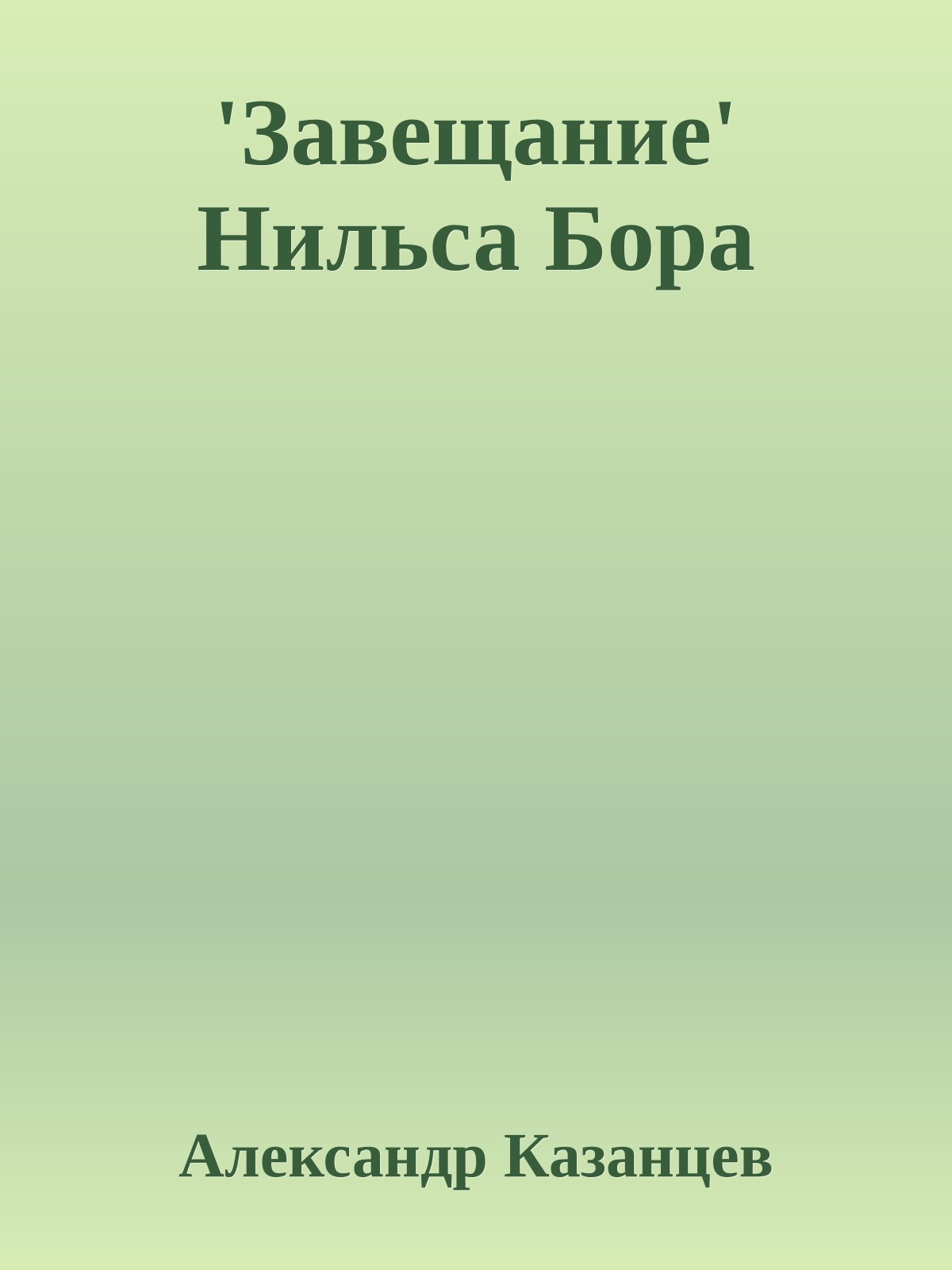 'Завещание' Нильса Бора
