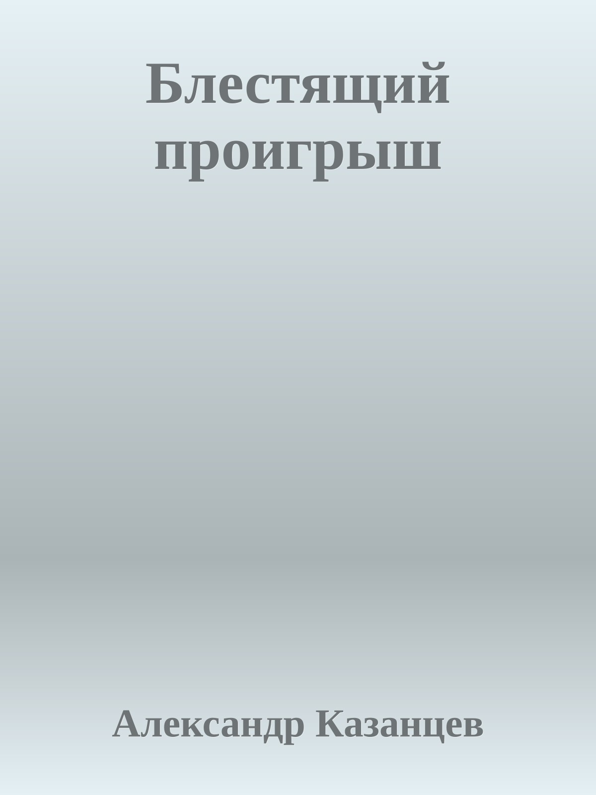 Блестящий проигрыш