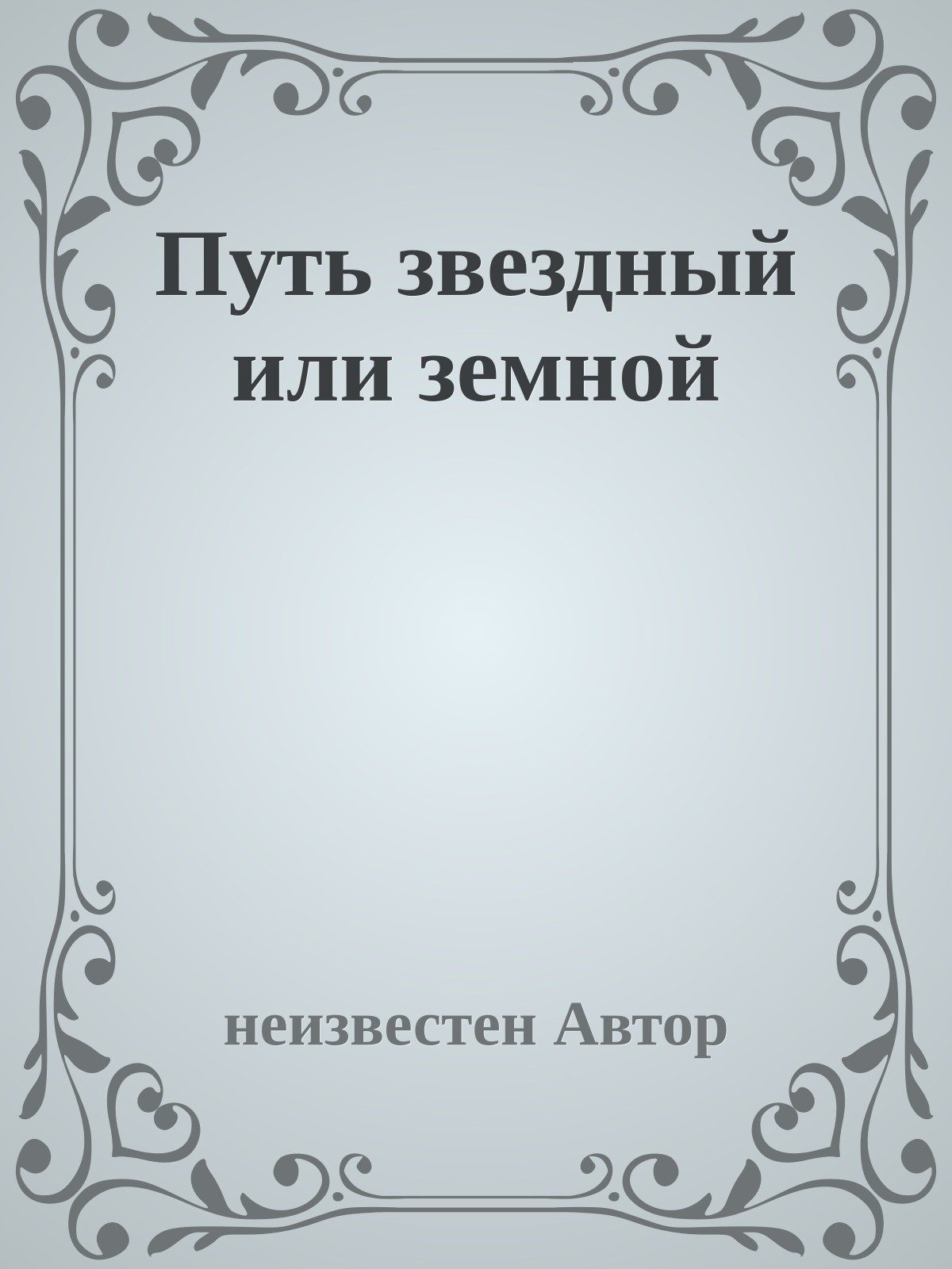 Путь звездный или земной