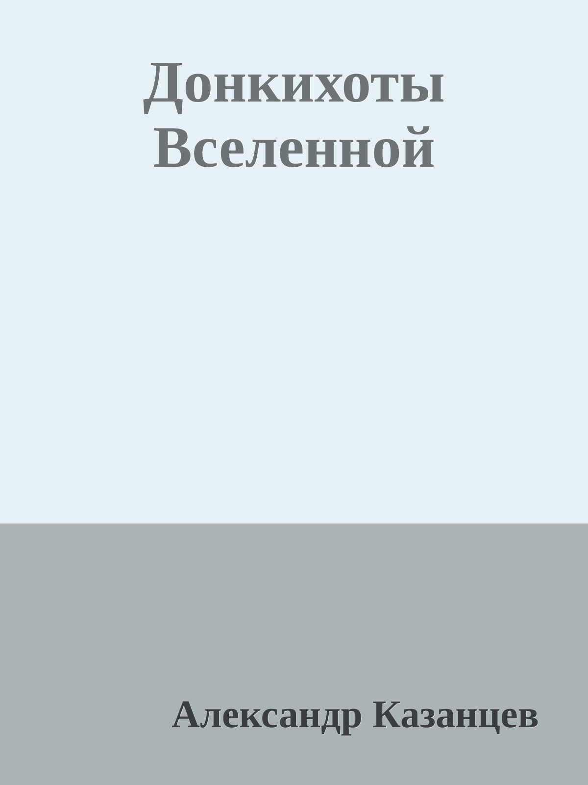 Донкихоты Вселенной