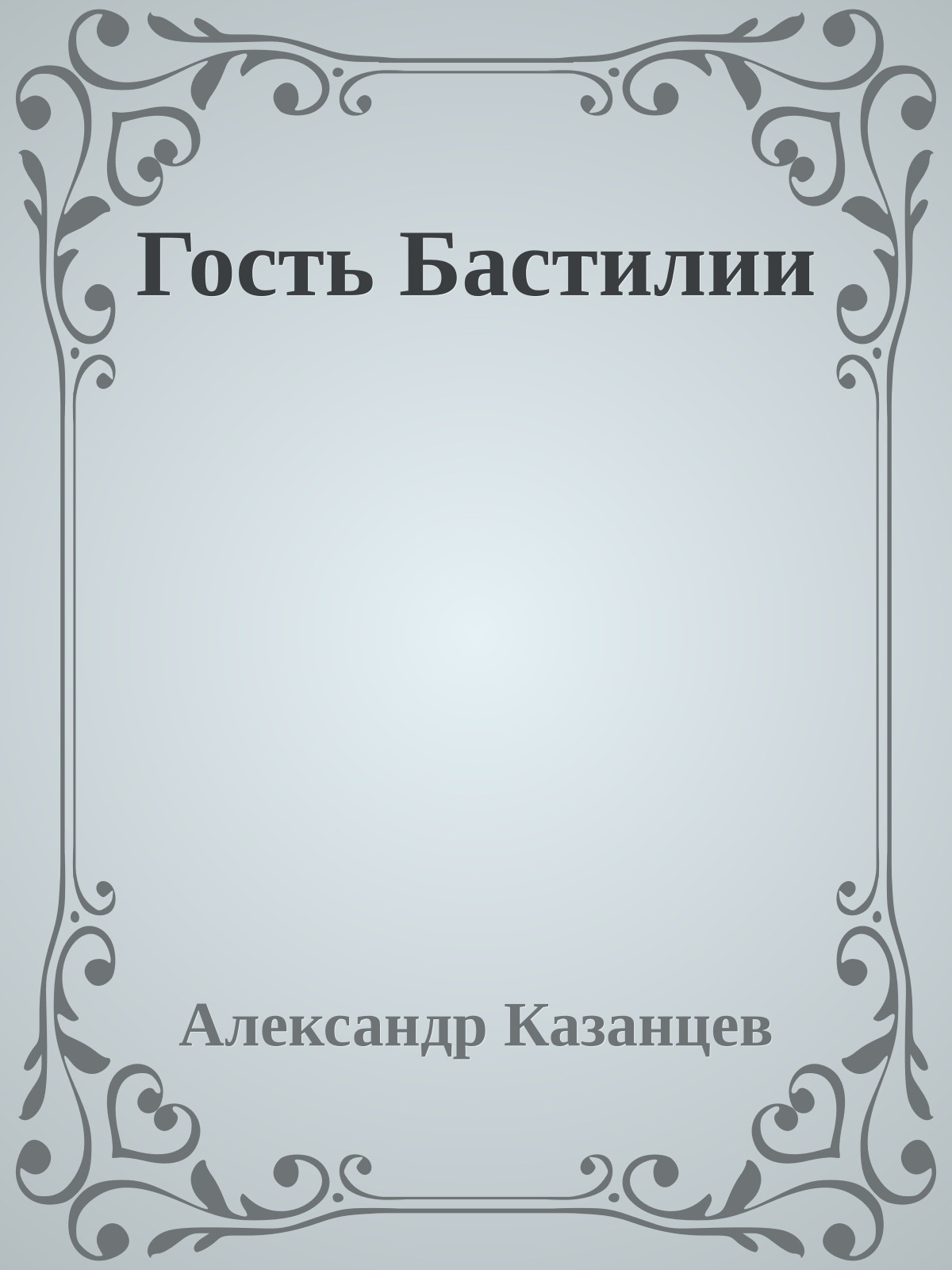 Гость Бастилии