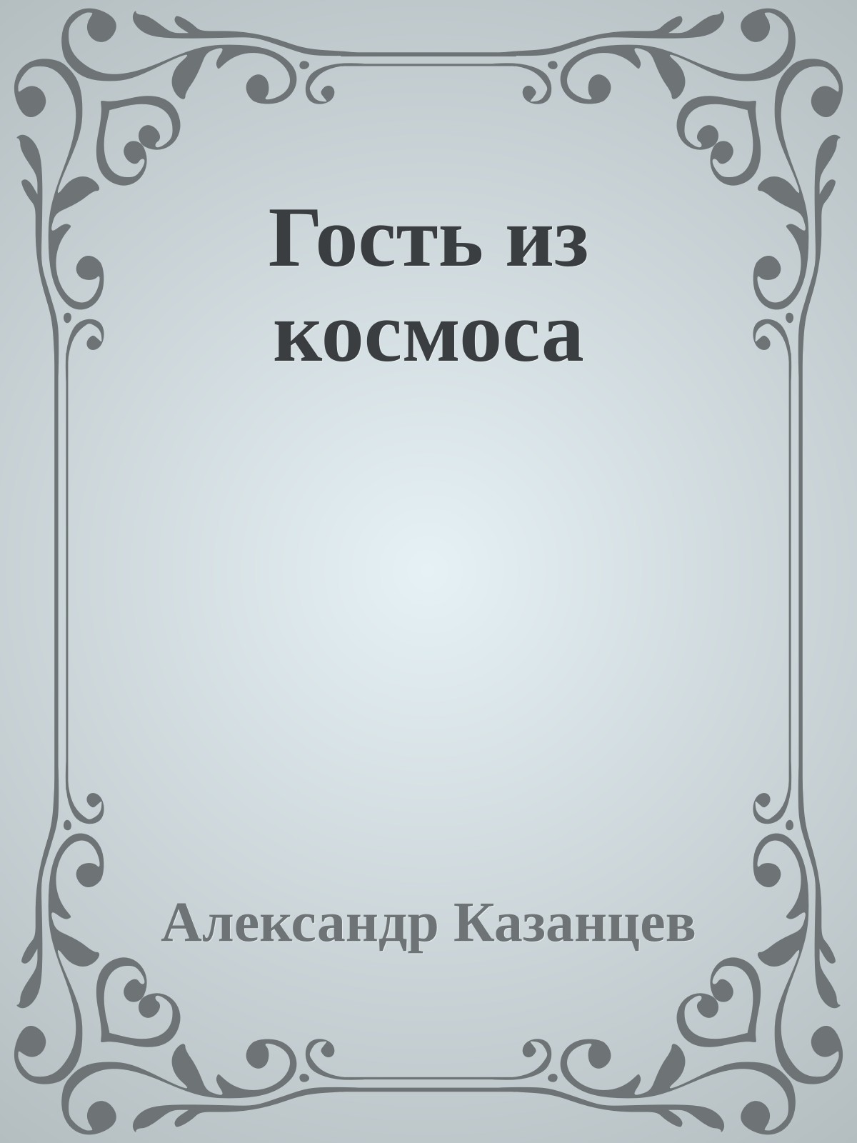 Гость из космоса