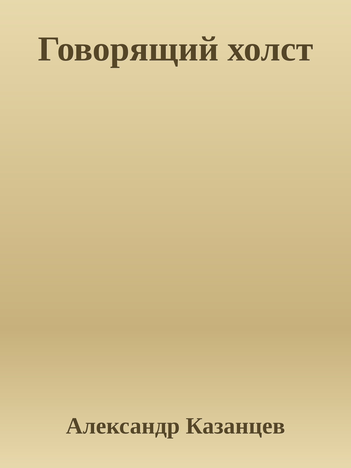 Говорящий холст