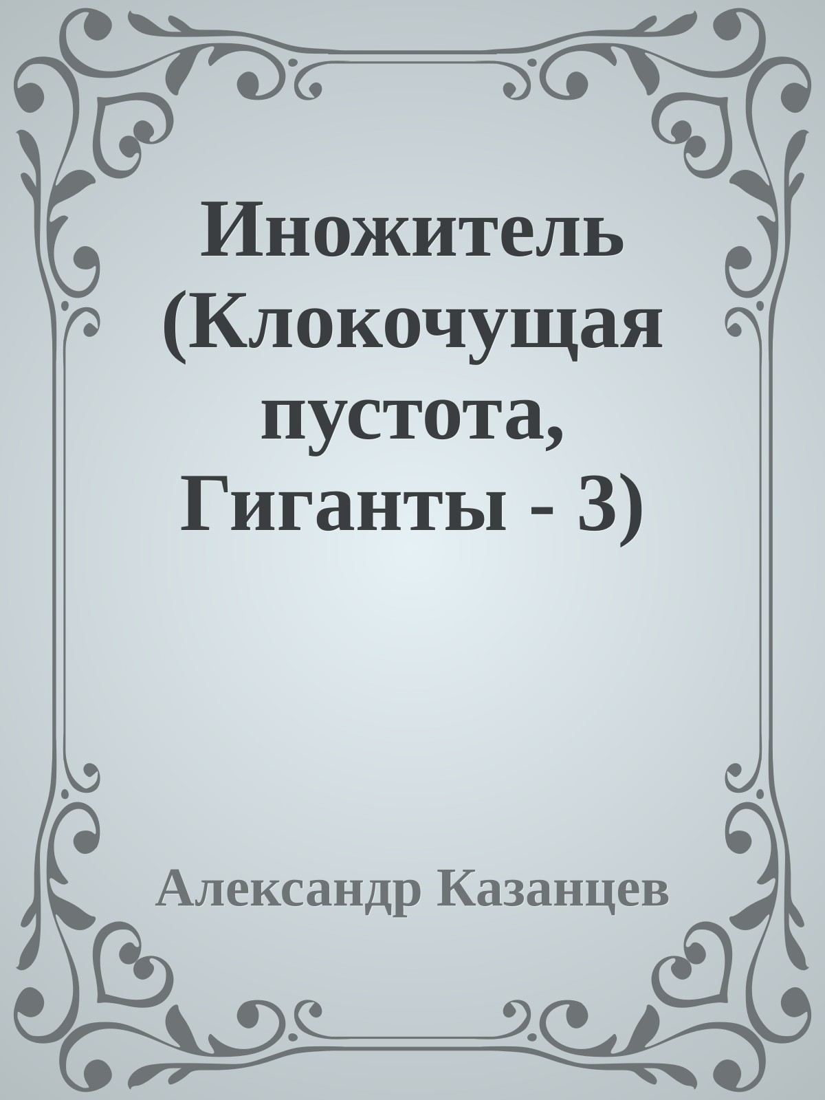 Иножитель (Клокочущая пустота, Гиганты - 3)